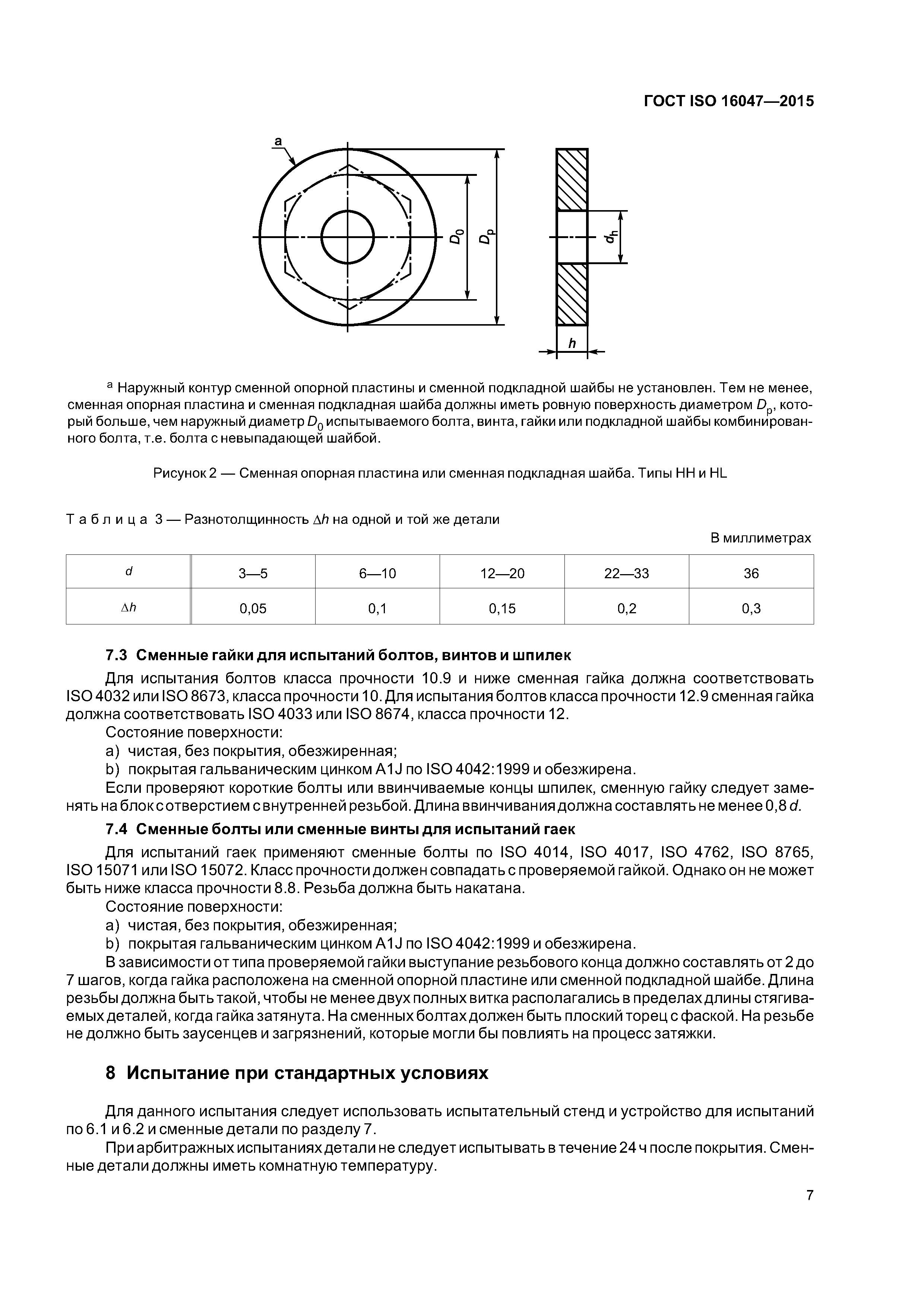 ГОСТ ISO 16047-2015