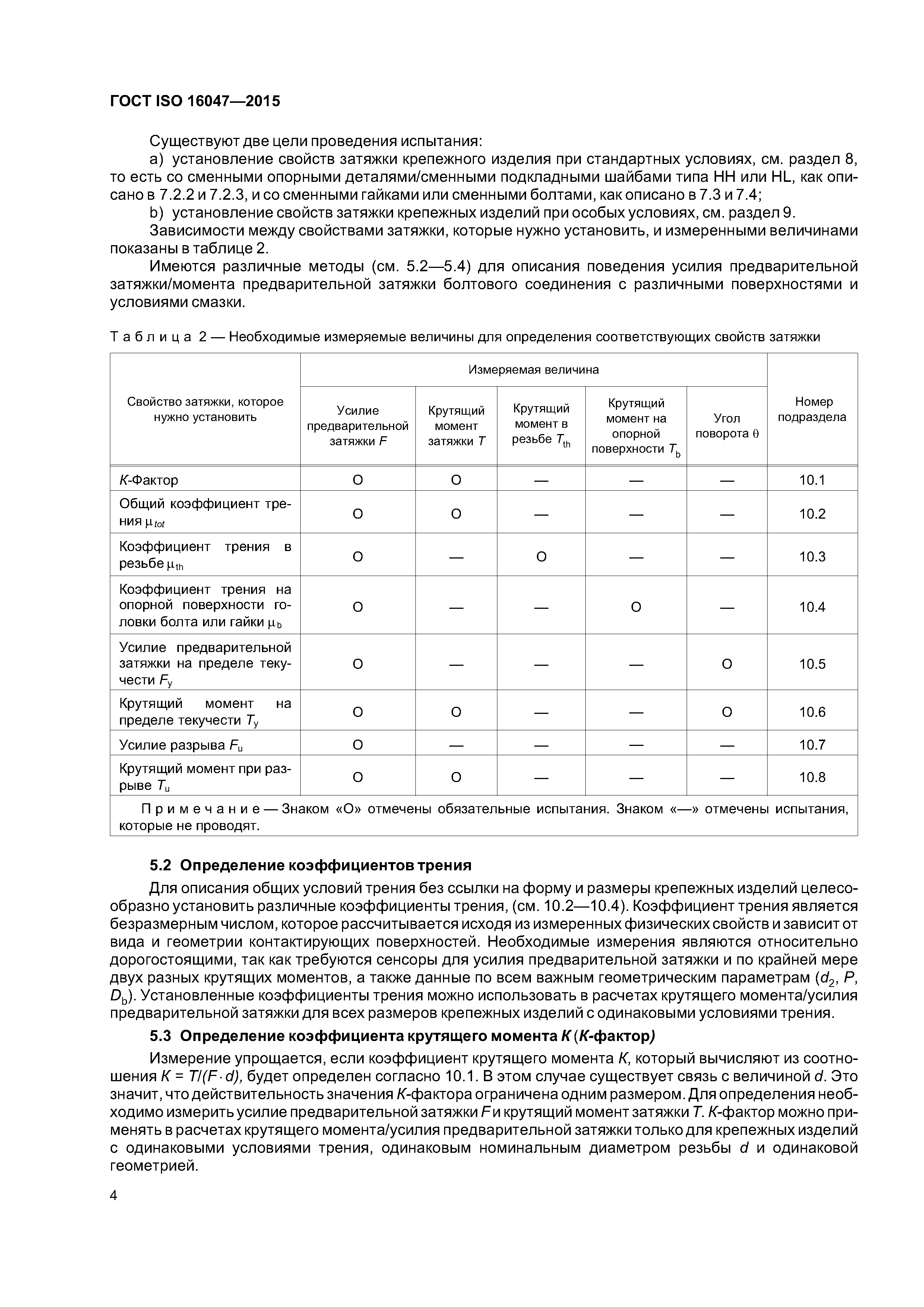 ГОСТ ISO 16047-2015