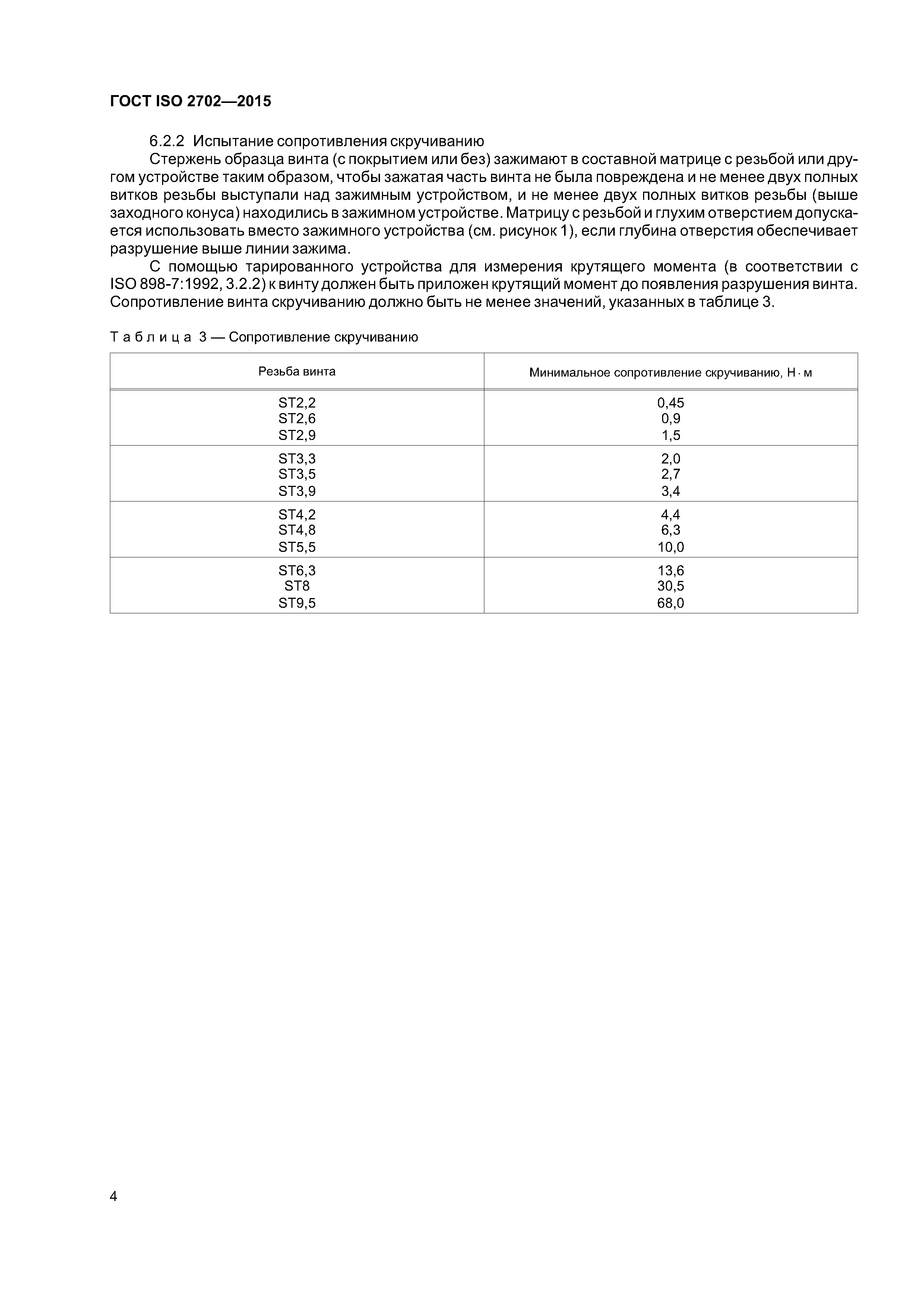 ГОСТ ISO 2702-2015