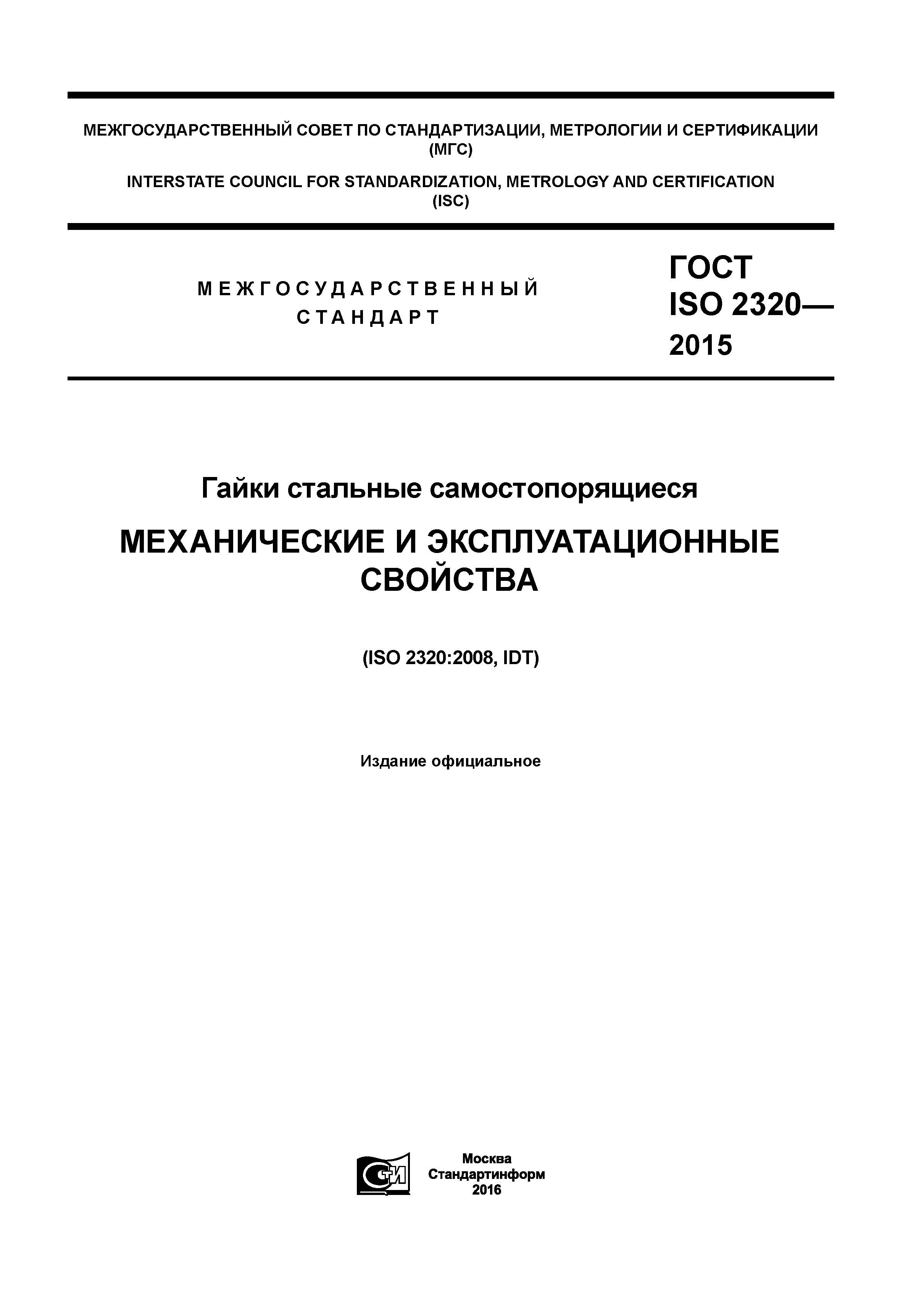 ГОСТ ISO 2320-2015