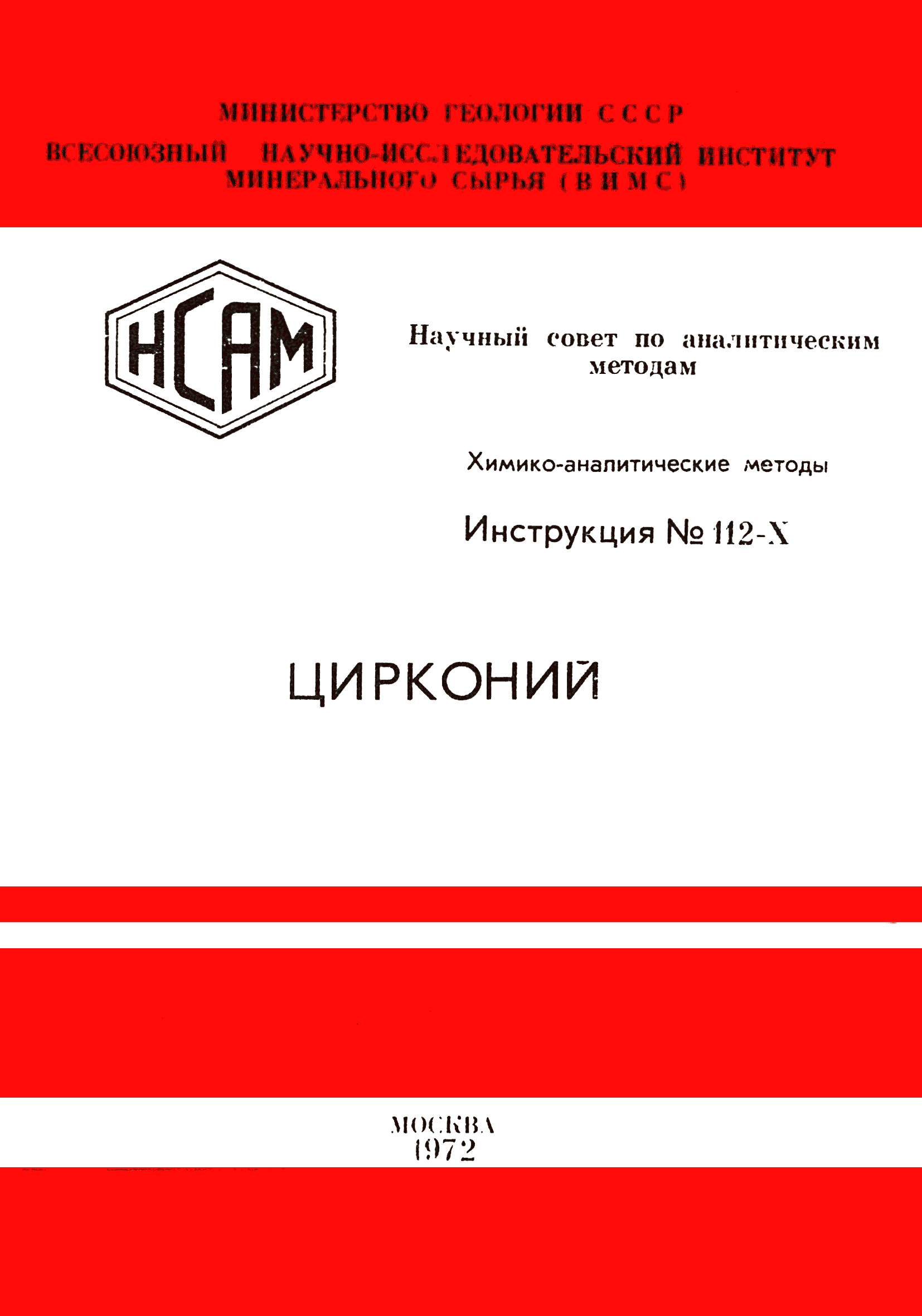 Инструкция НСАМ 112-Х