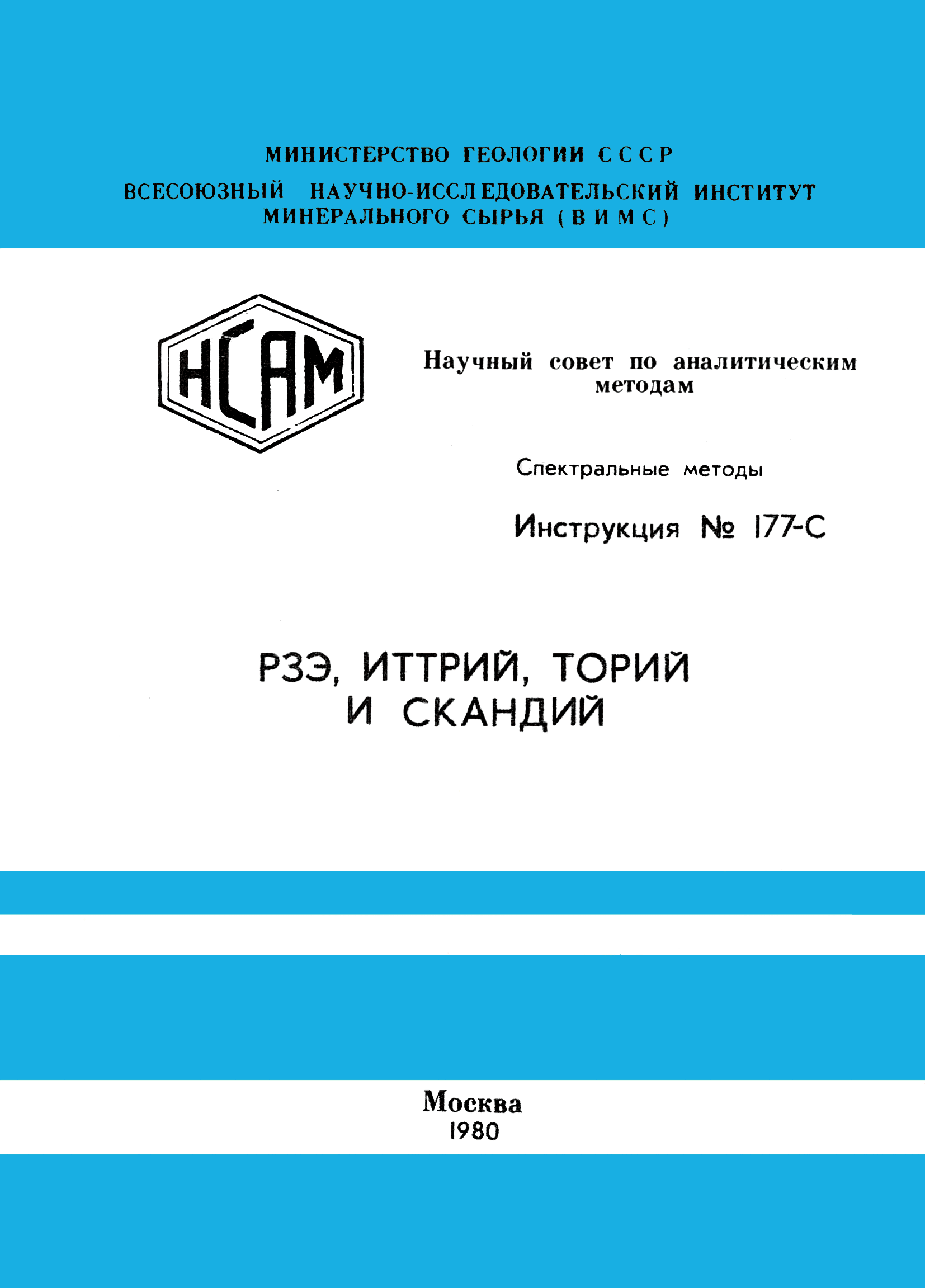 Инструкция НСАМ 177-С