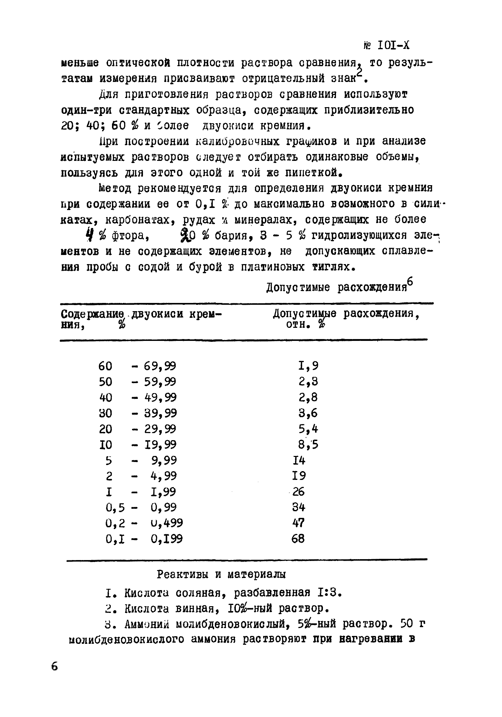 Инструкция НСАМ 101-Х