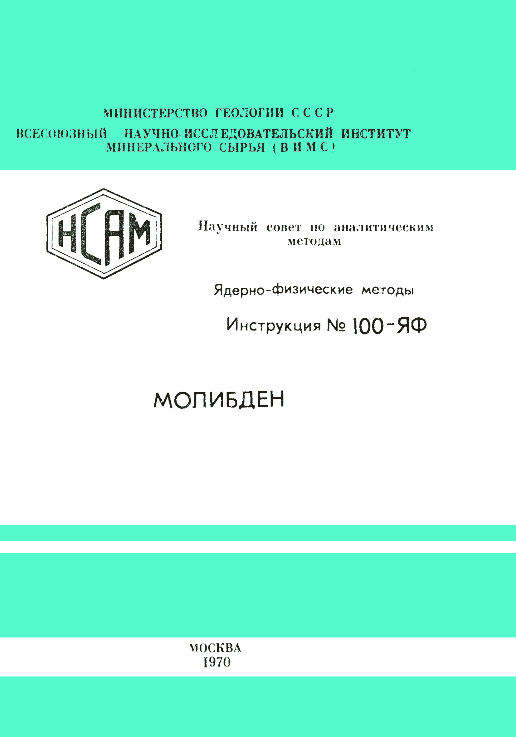 Инструкция НСАМ 100-ЯФ