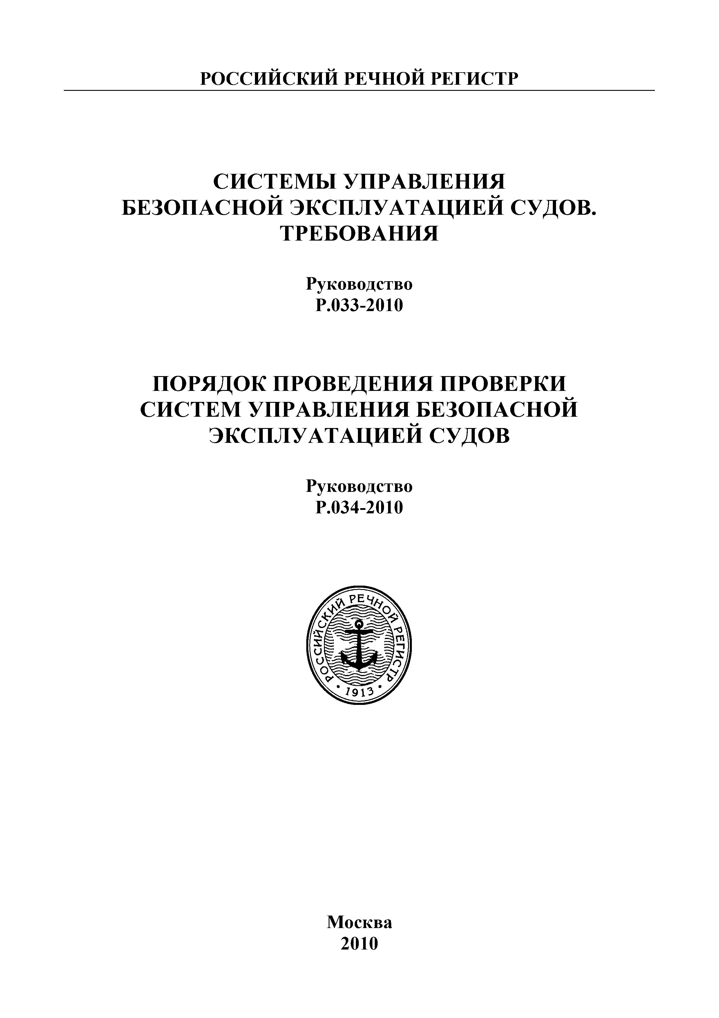 Руководство Р.034-2010