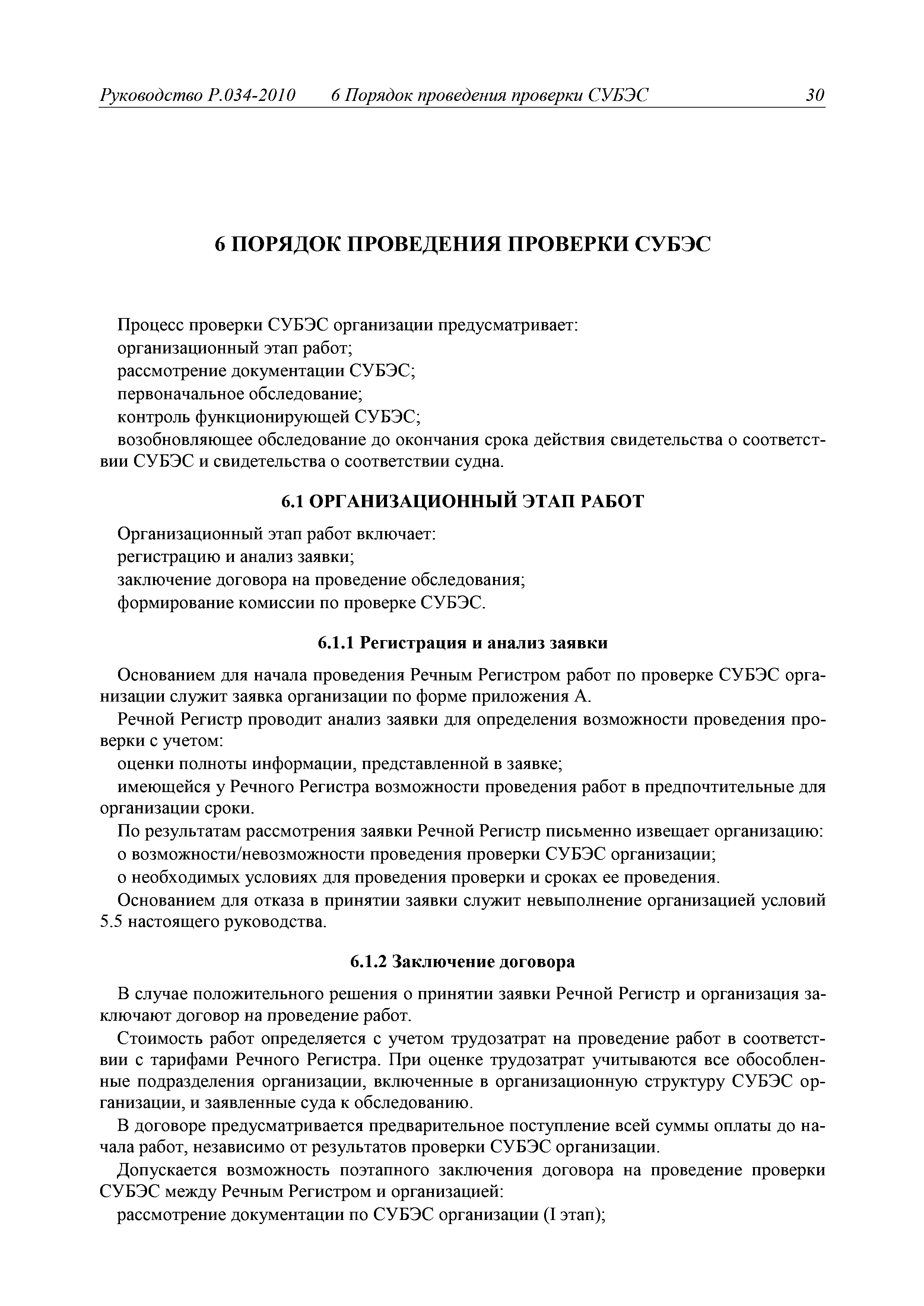 Руководство Р.034-2010