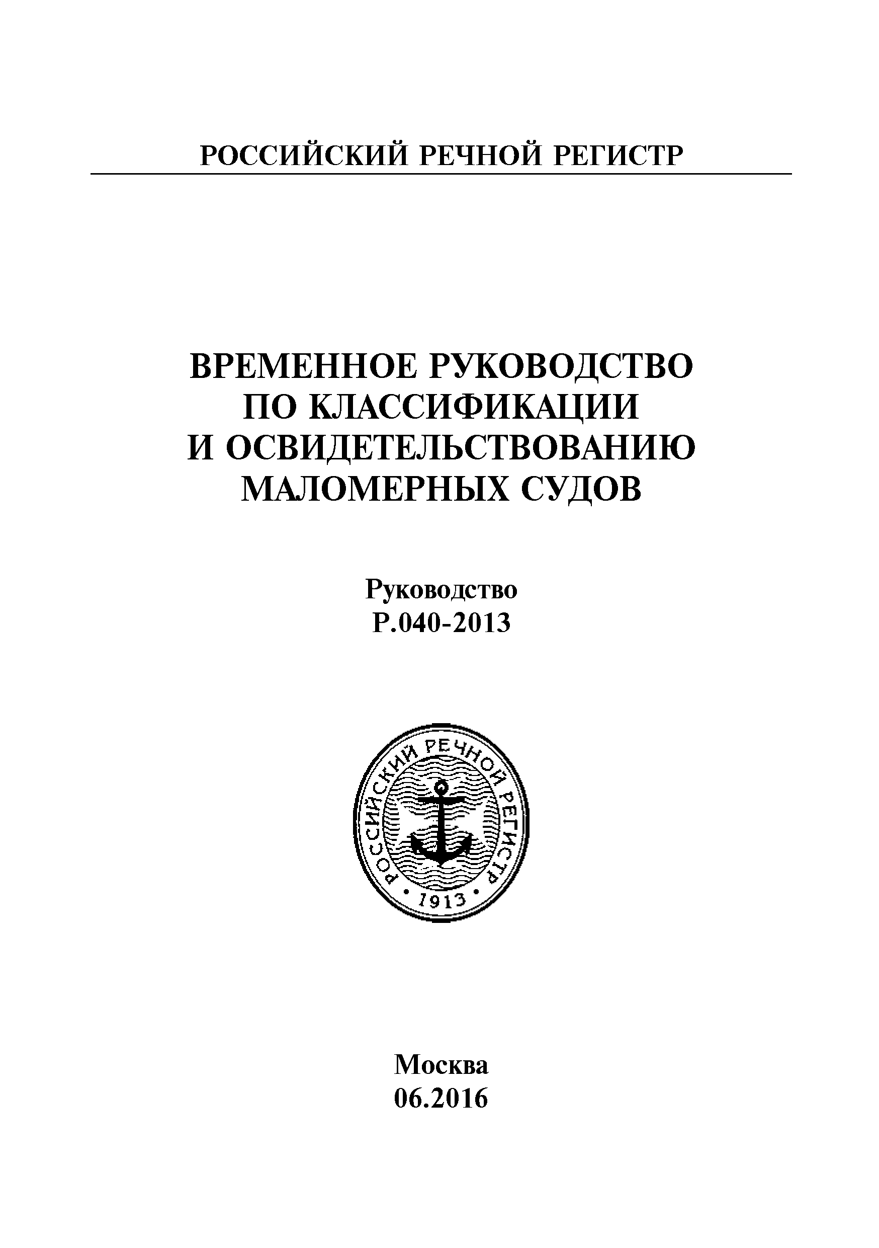 Руководство Р.040-2013