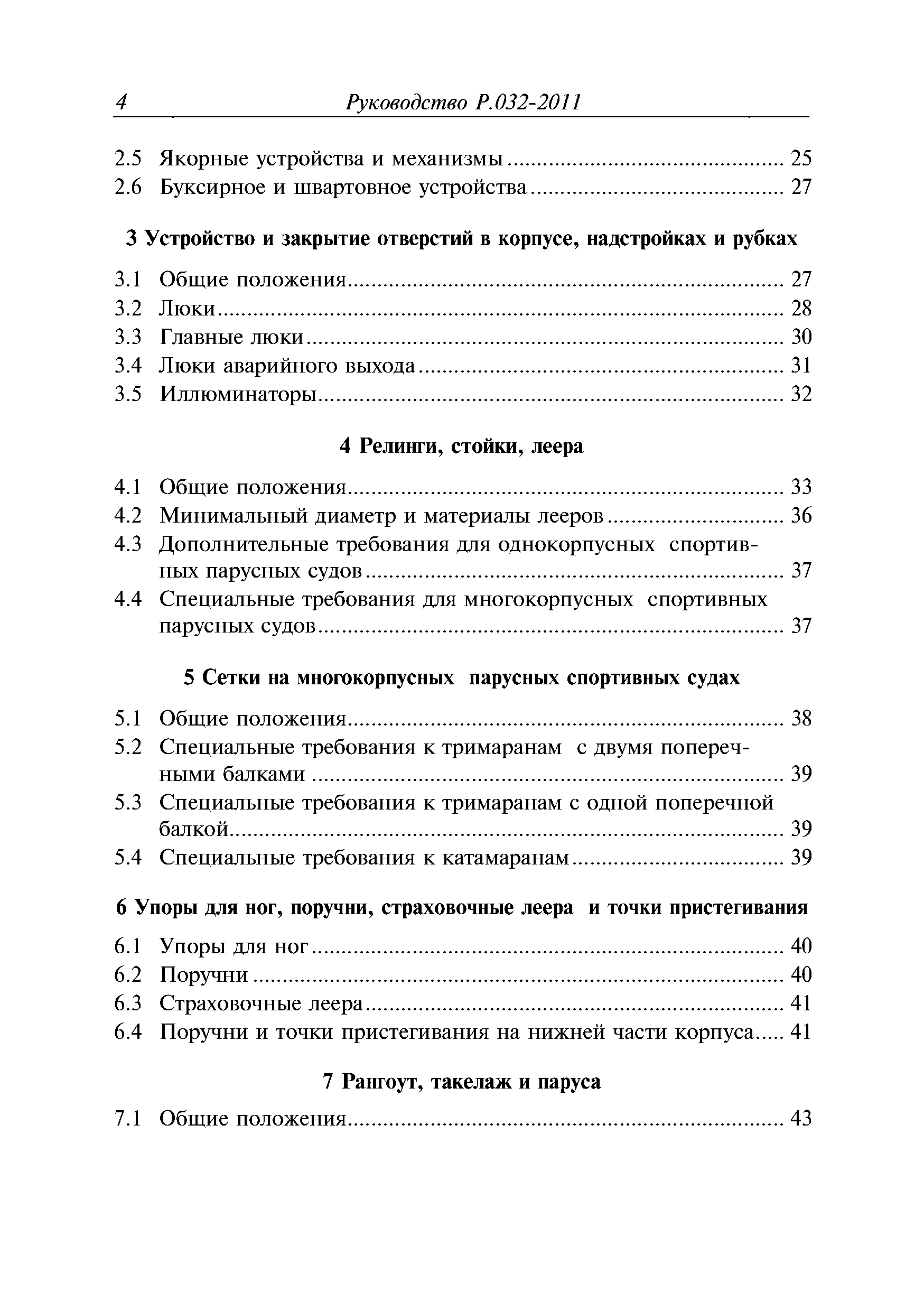 Руководство Р.032-2011