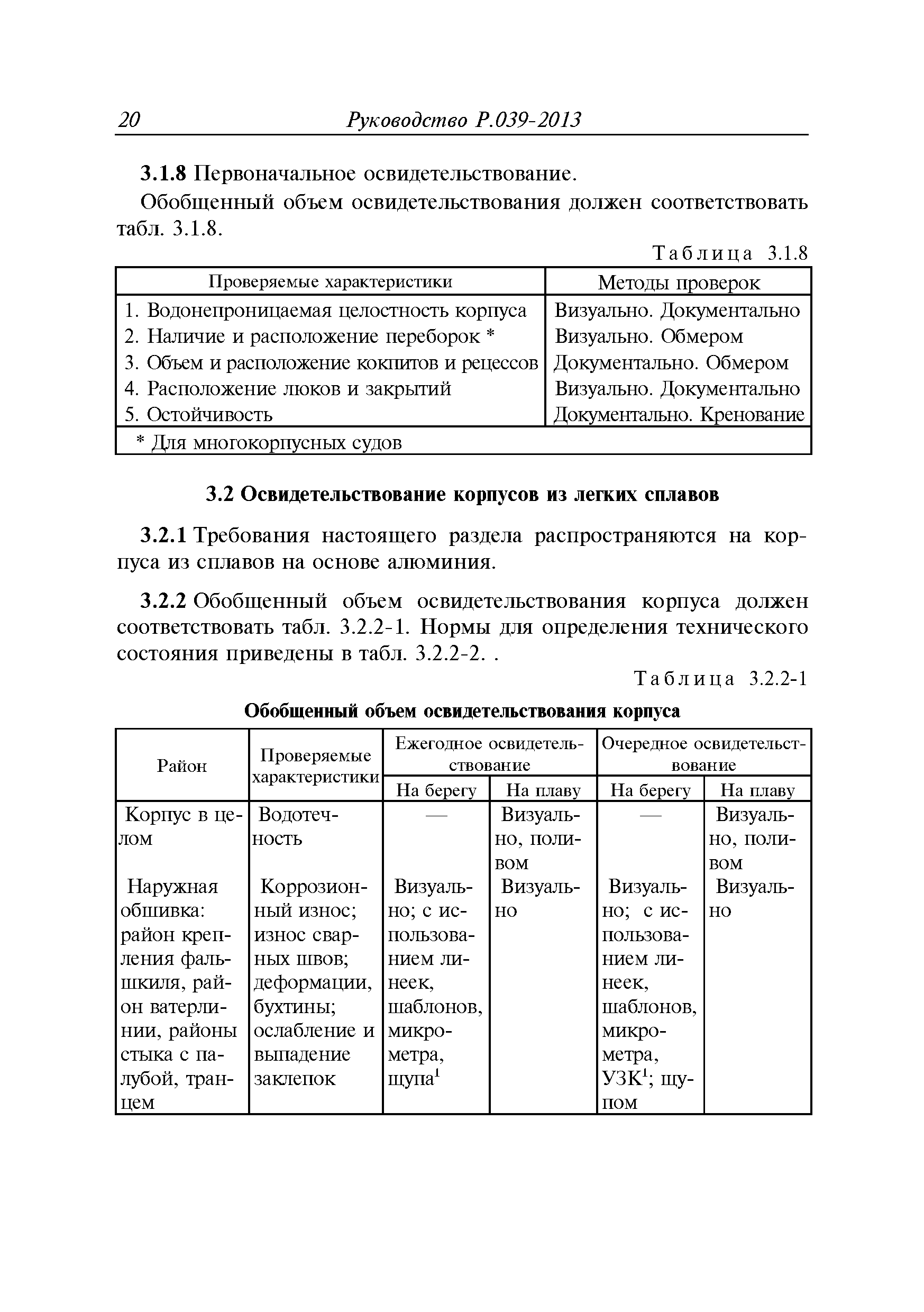 Руководство Р.039-2013