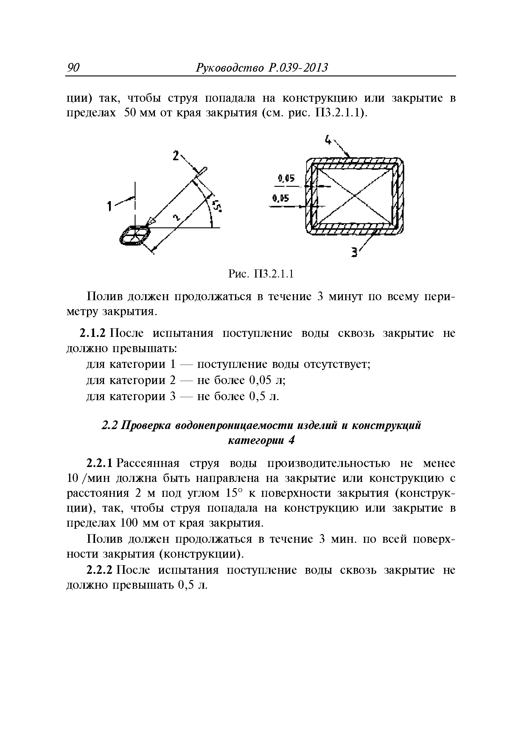 Руководство Р.039-2013