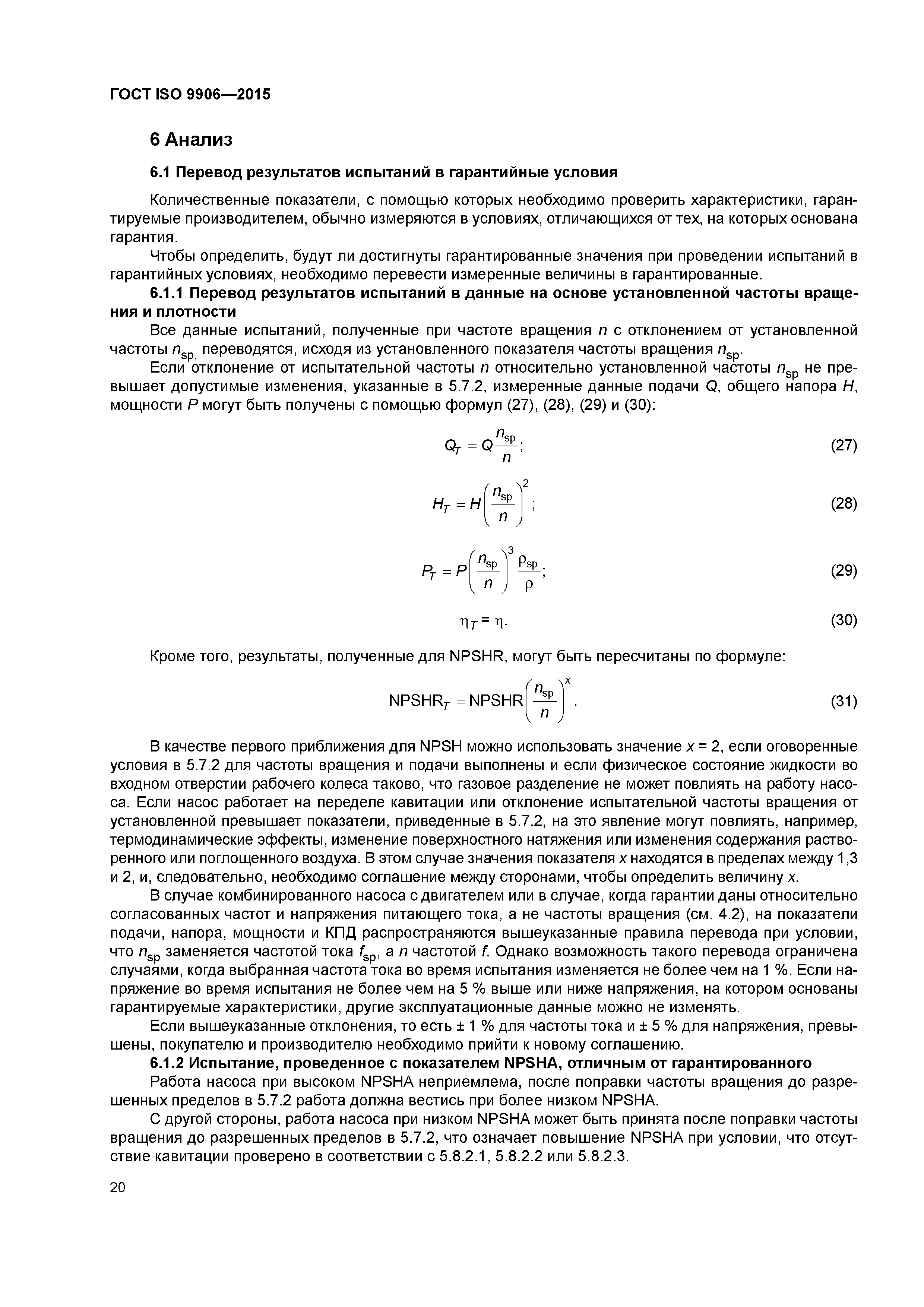 ГОСТ ISO 9906-2015