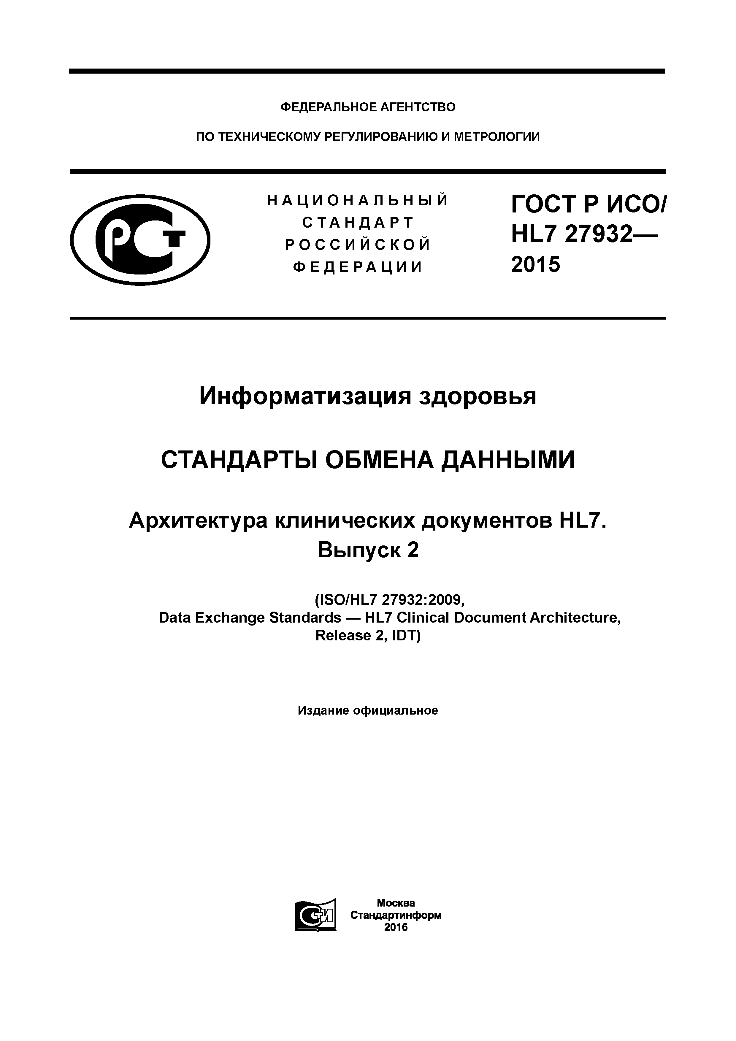 ГОСТ Р ИСО/HL7 27932-2015