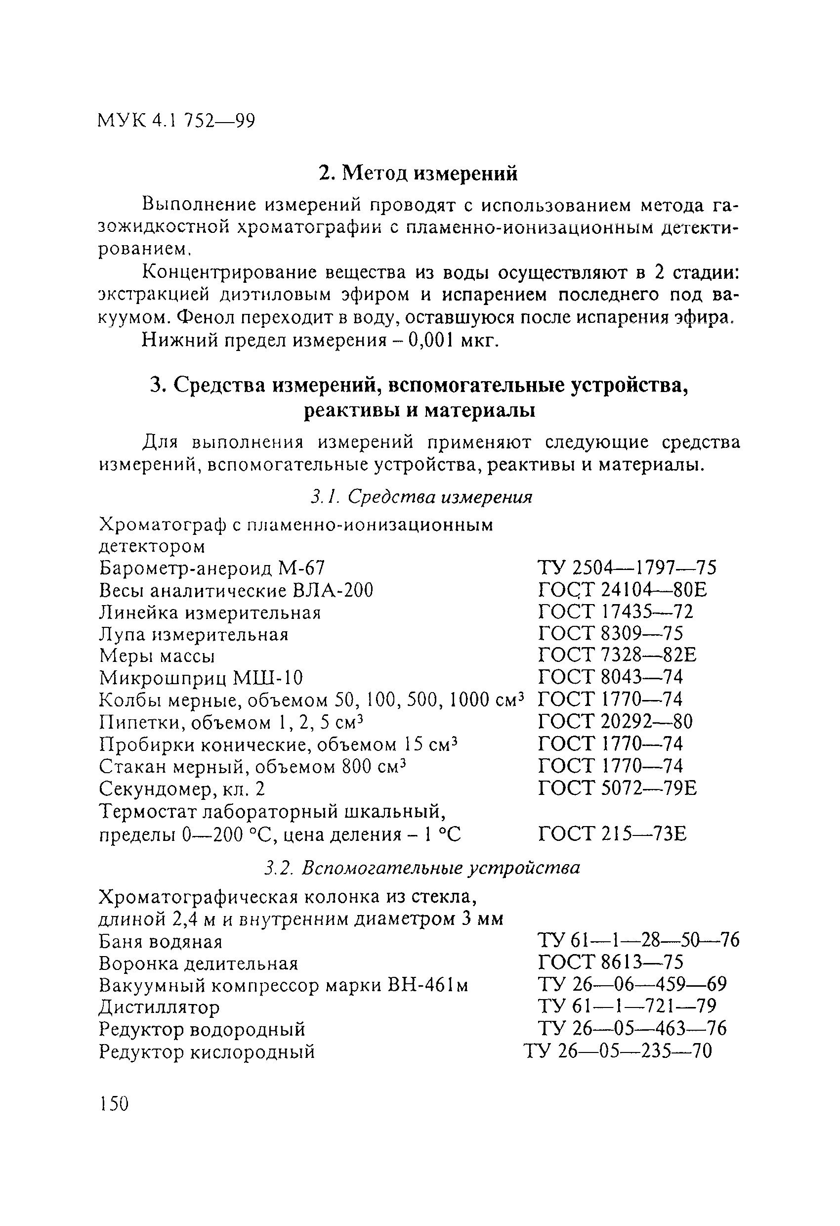 МУК 4.1.752-99