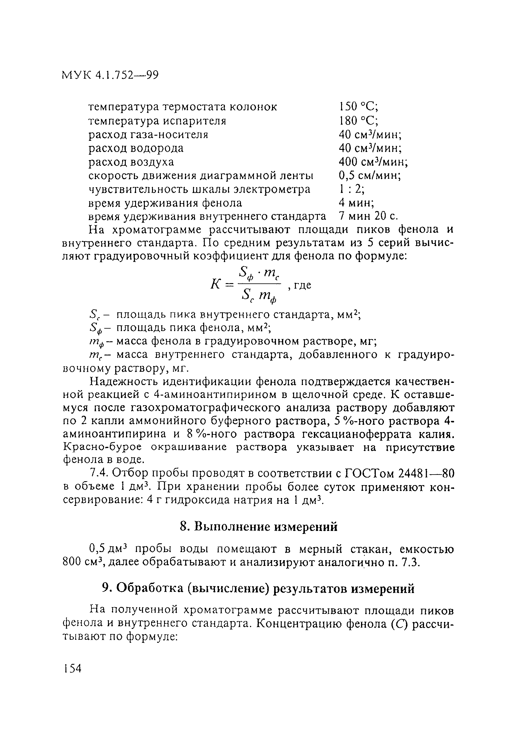 МУК 4.1.752-99