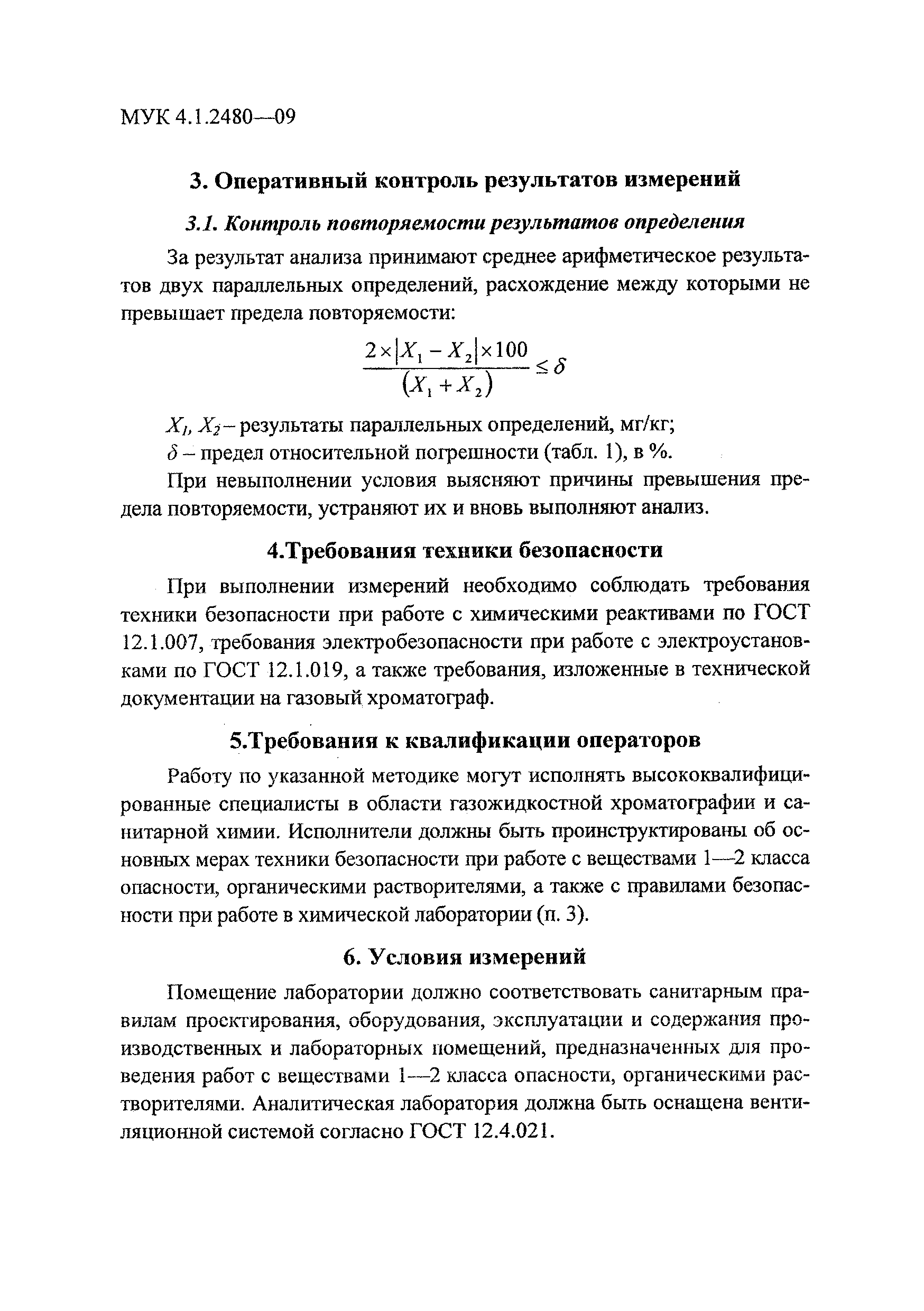 МУК 4.1.2480-09