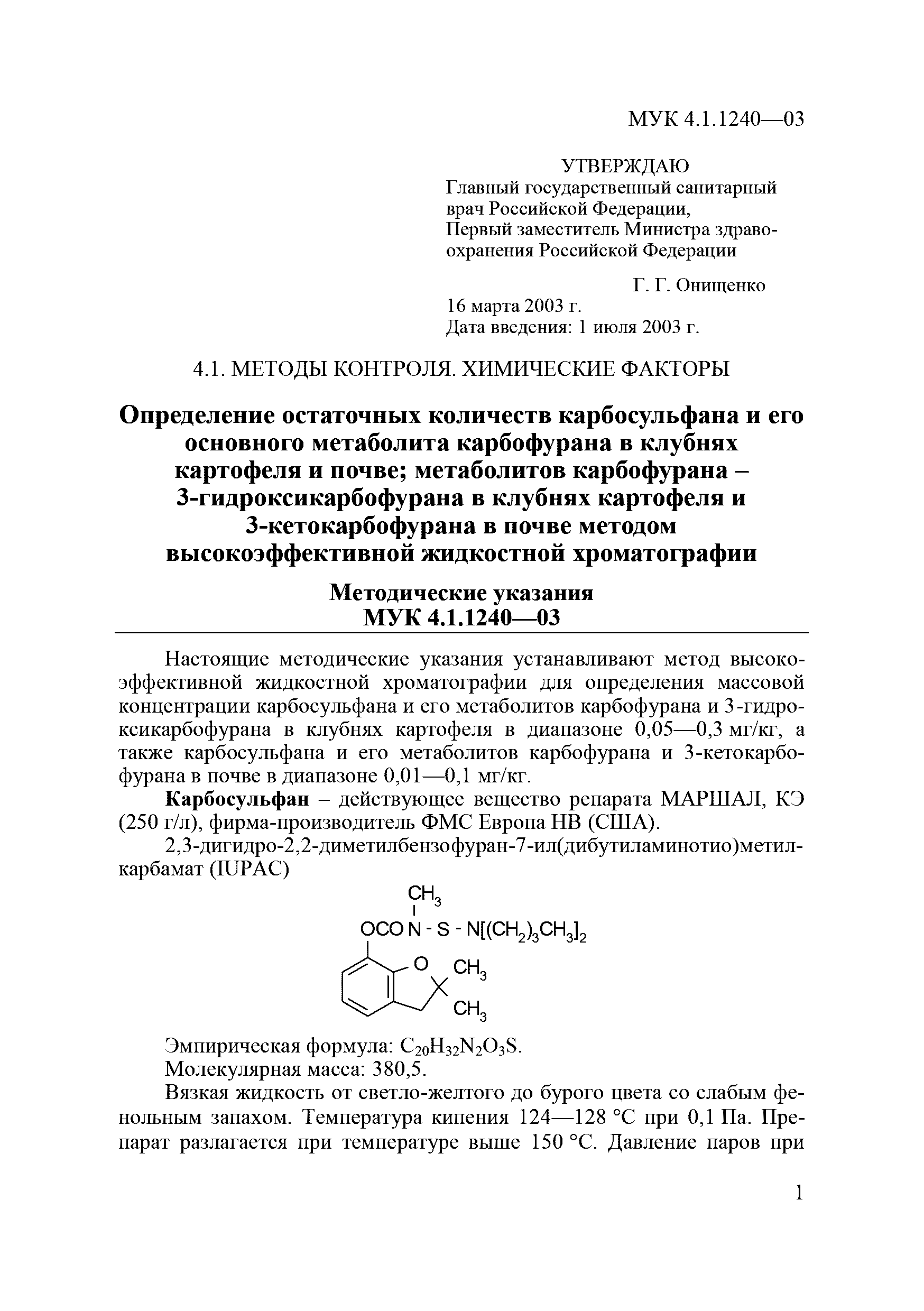 МУК 4.1.1240-03