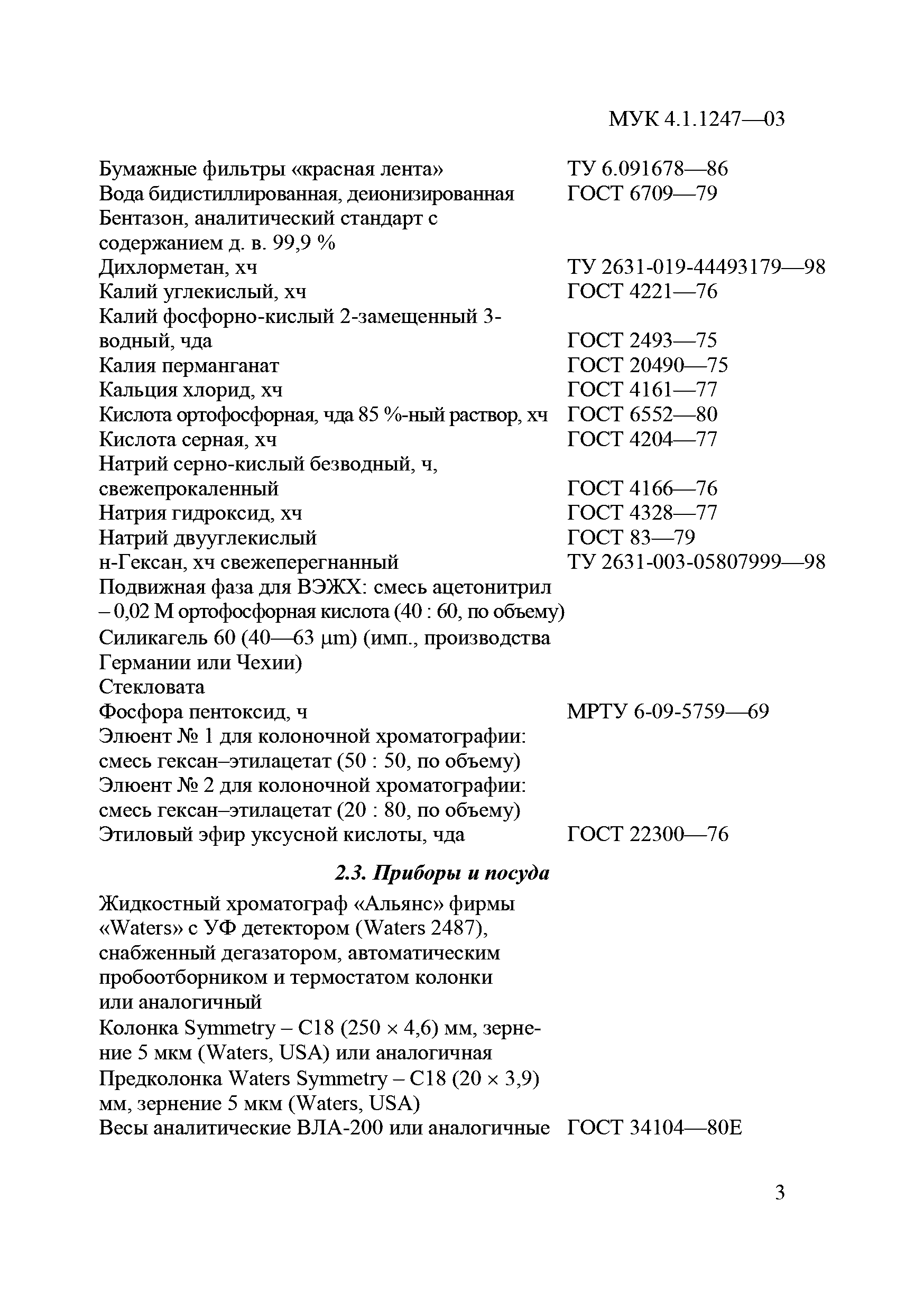 МУК 4.1.1247-03