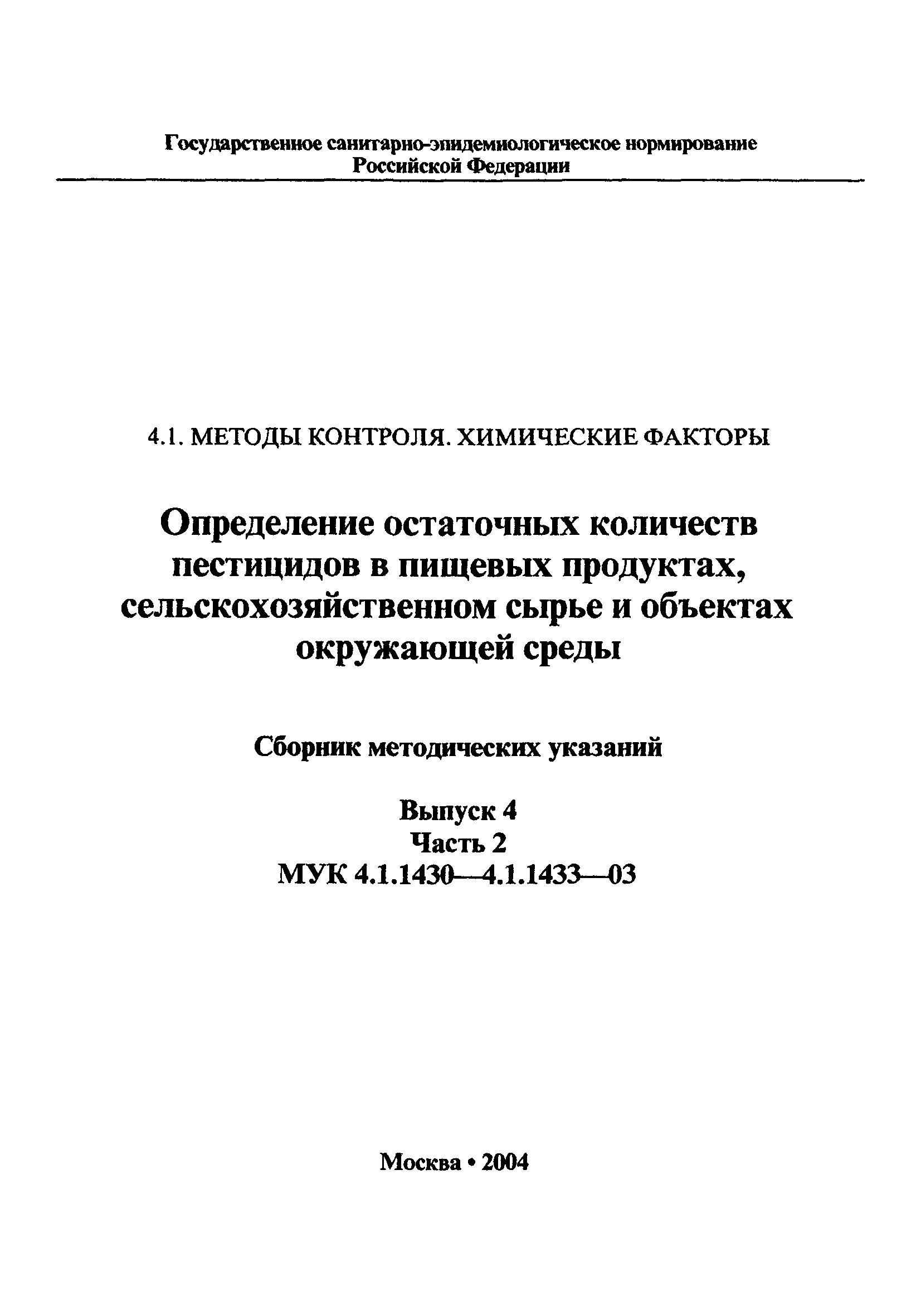 МУК 4.1.1431-03