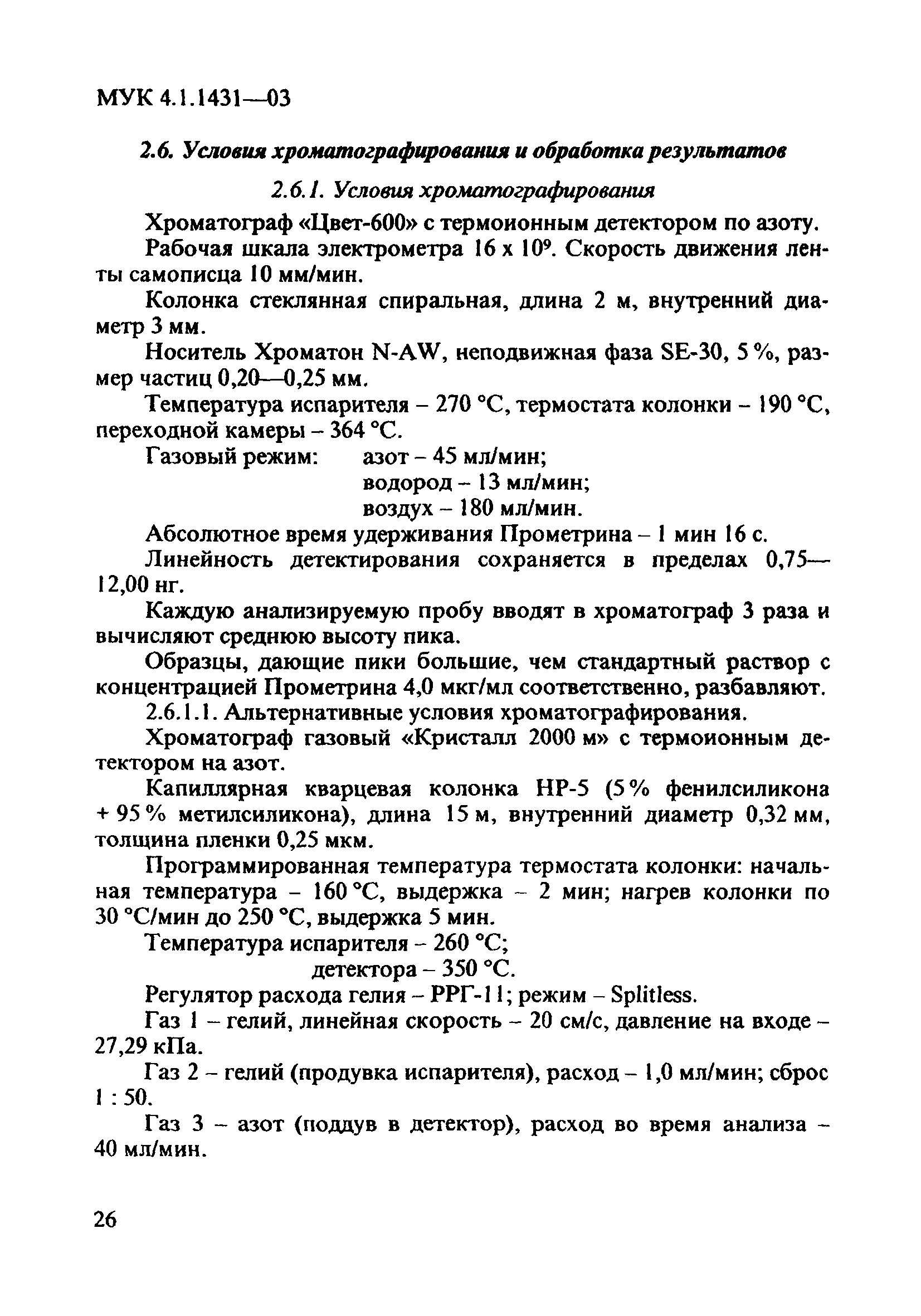 МУК 4.1.1431-03