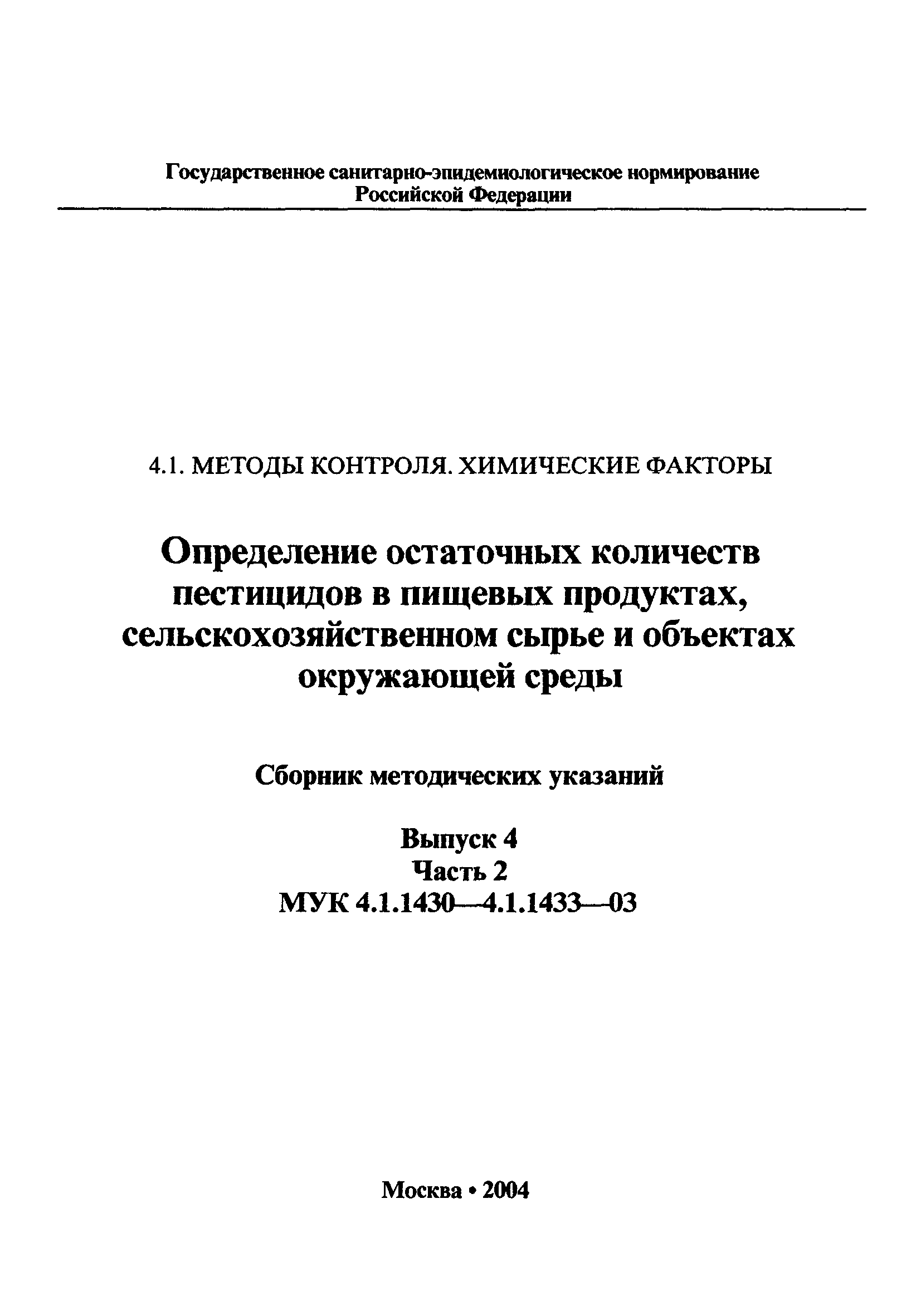 МУК 4.1.1432-03