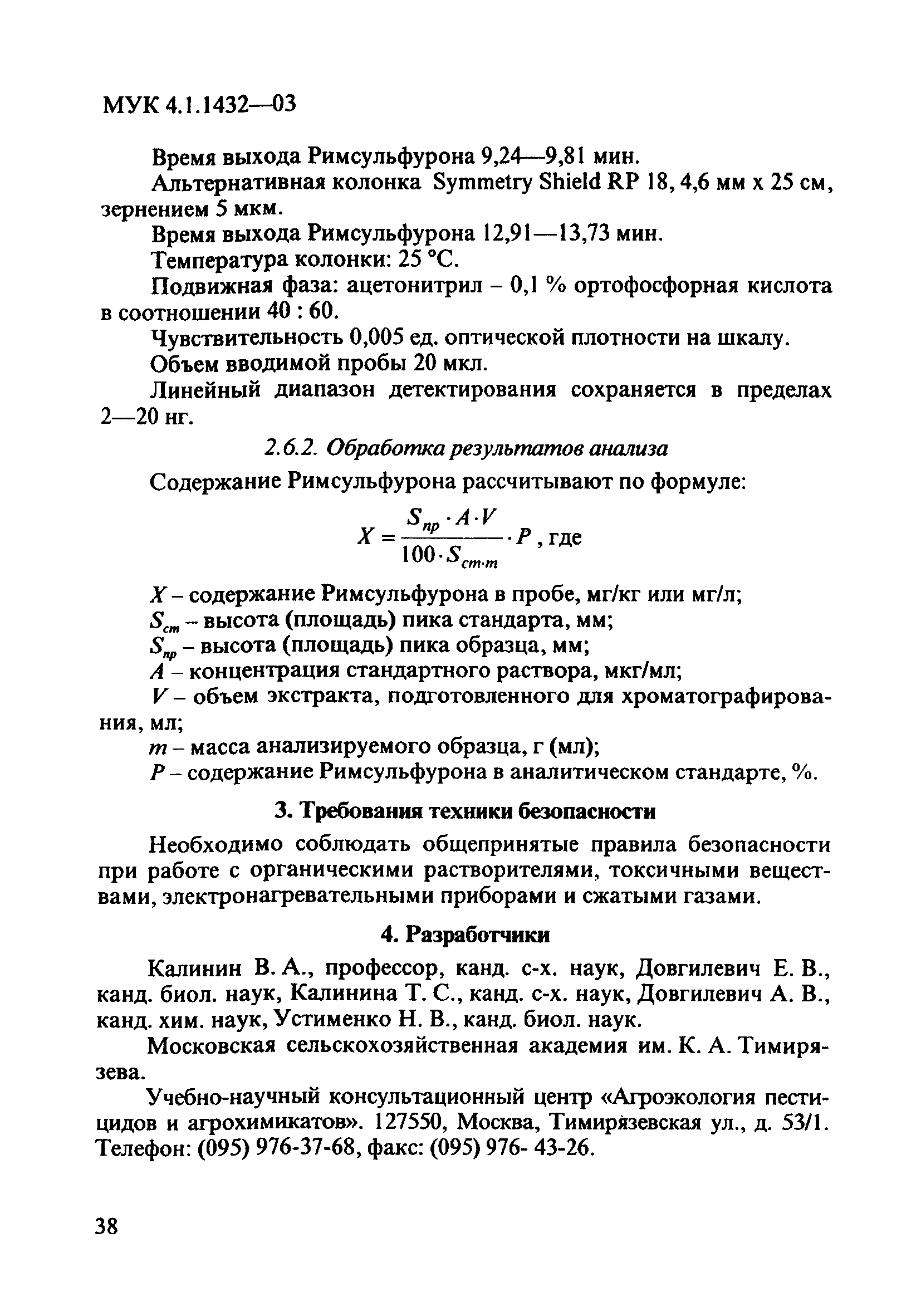 МУК 4.1.1432-03