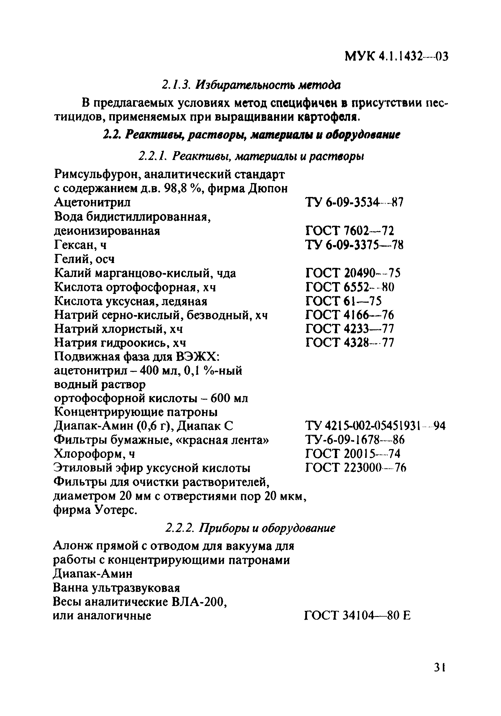 МУК 4.1.1432-03