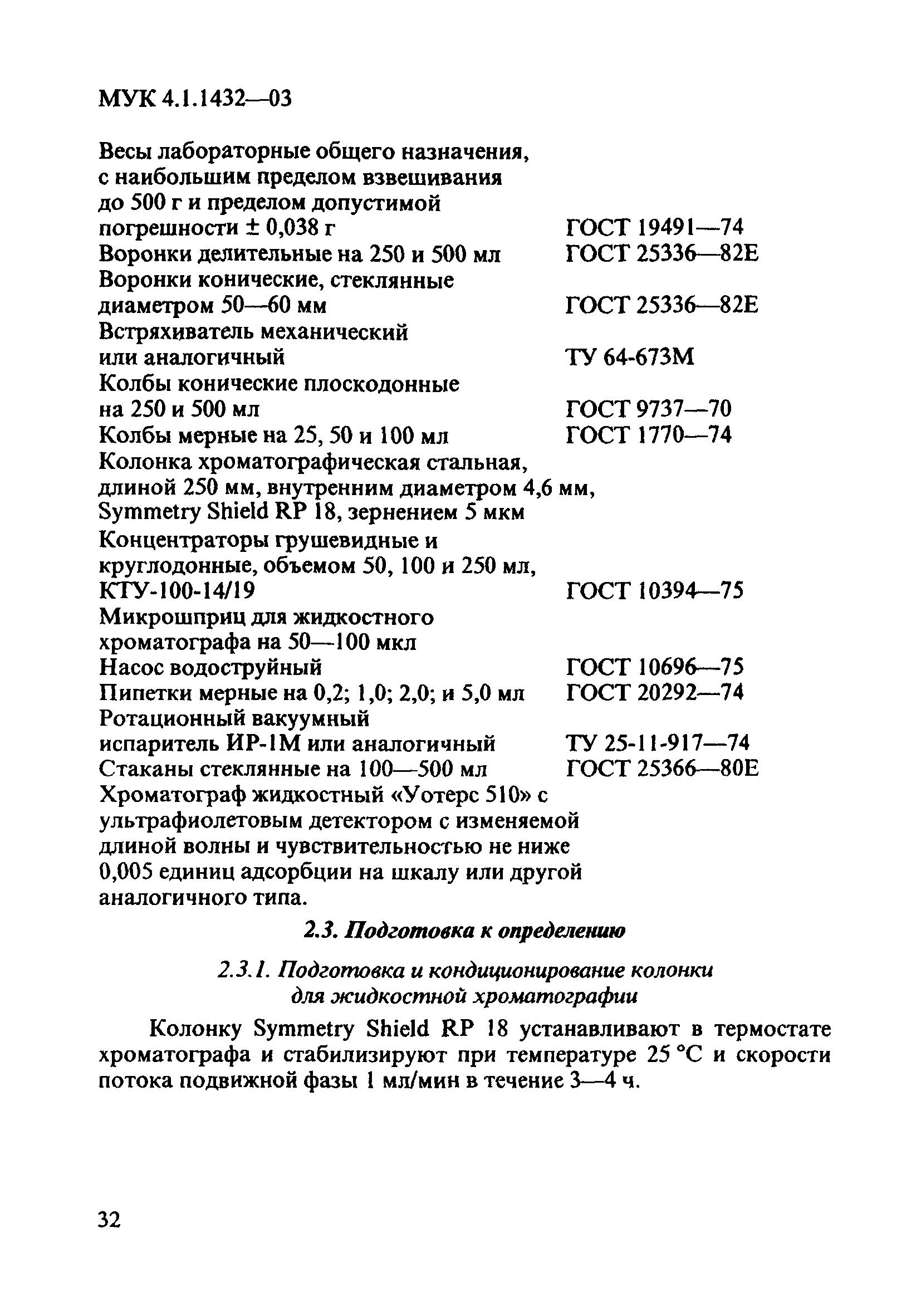 МУК 4.1.1432-03