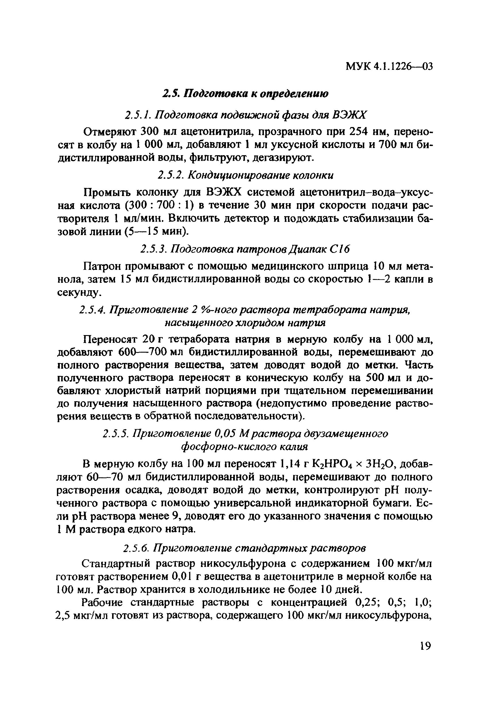 МУК 4.1.1226-03