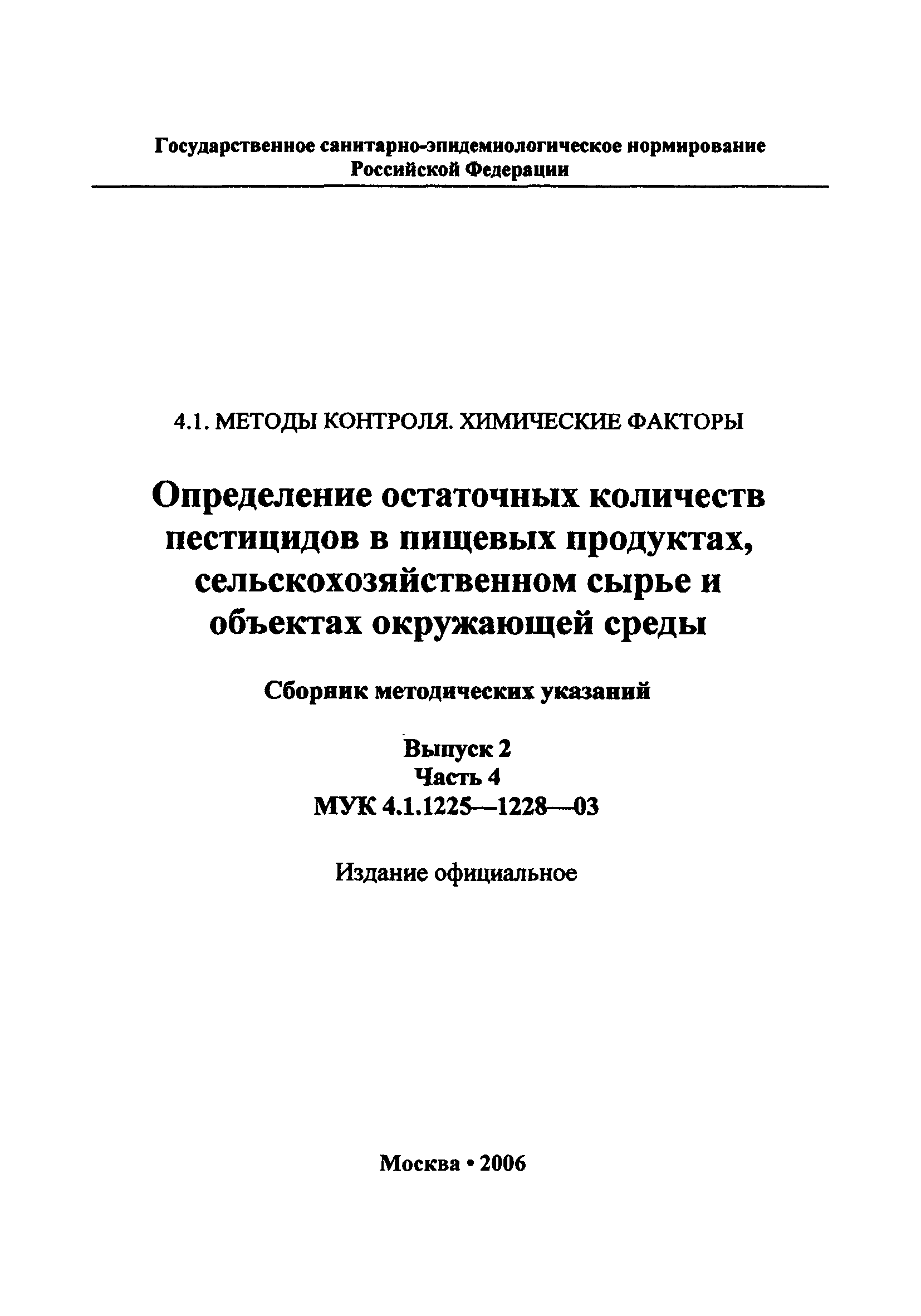 МУК 4.1.1228-03