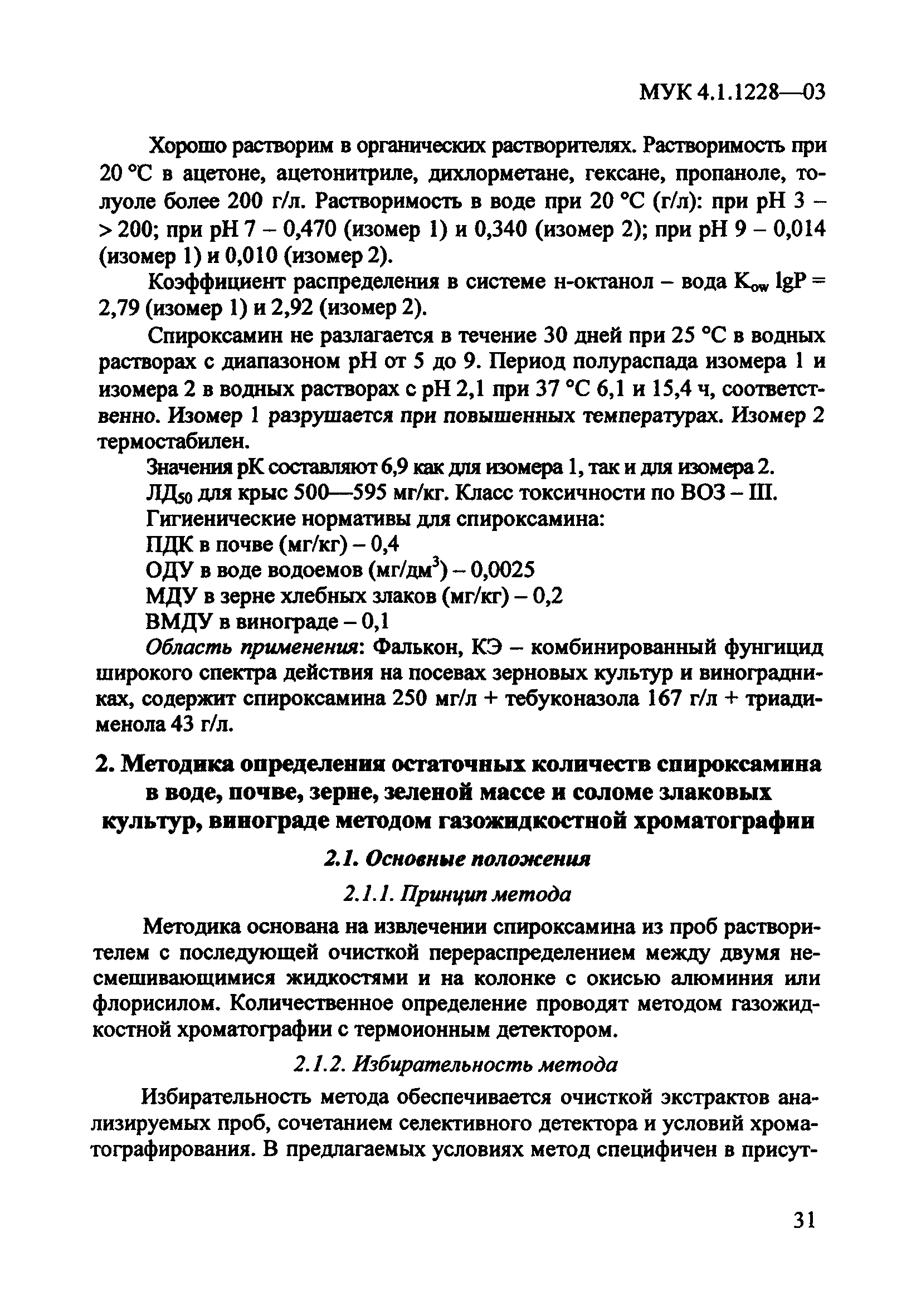 МУК 4.1.1228-03