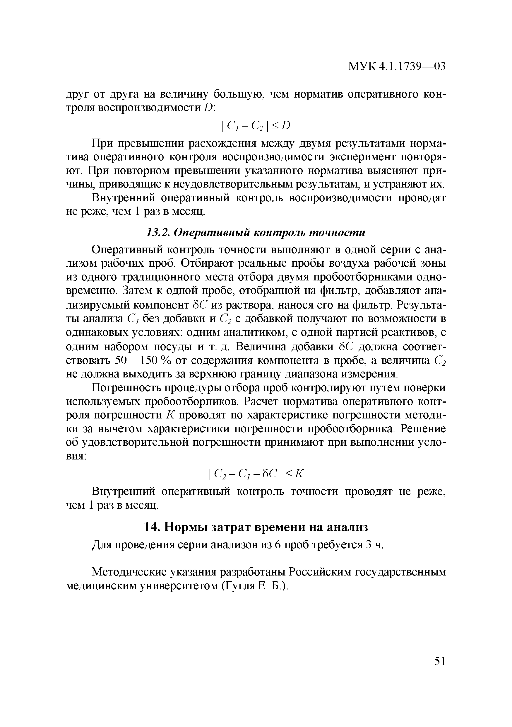 МУК 4.1.1739-03