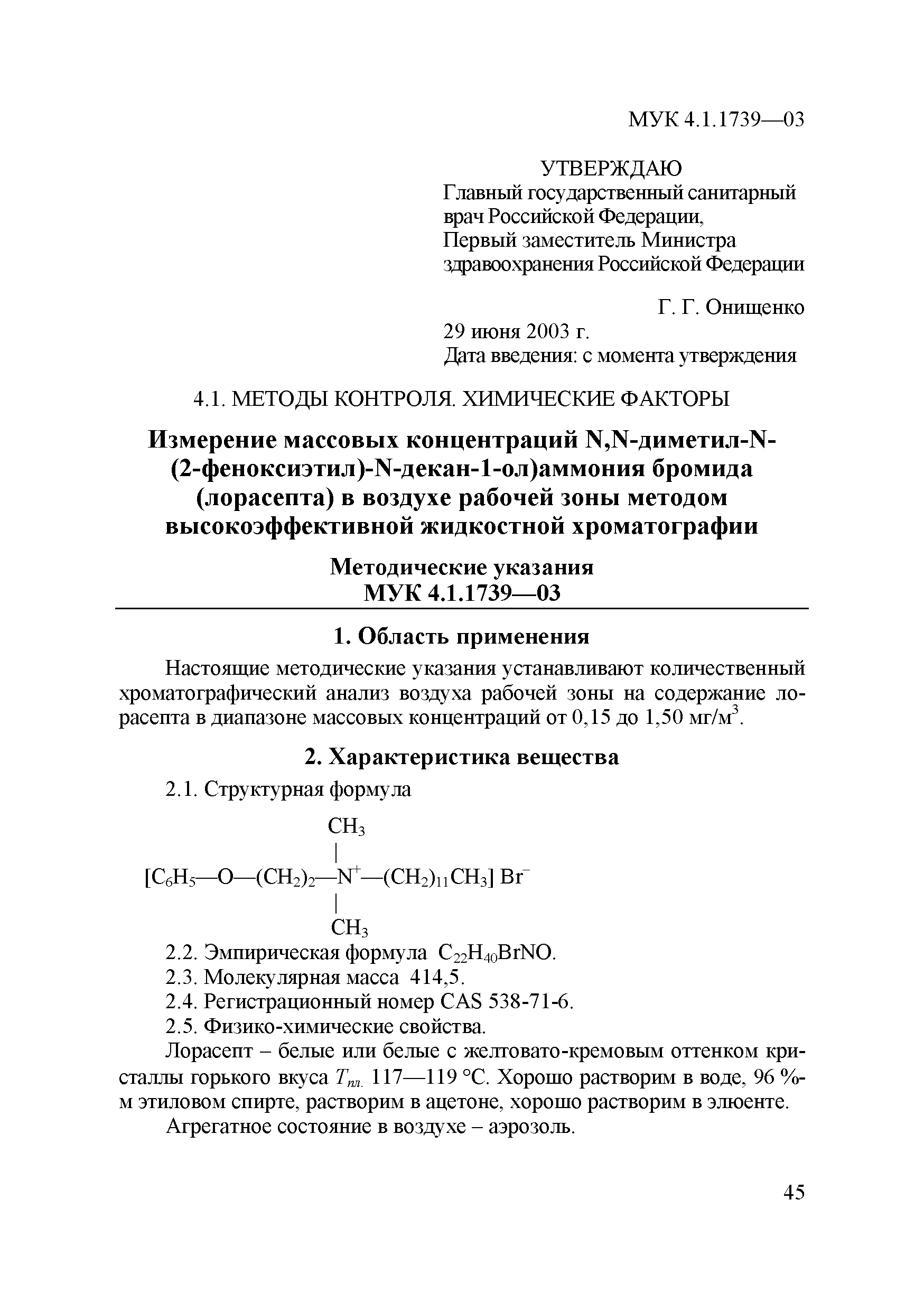 МУК 4.1.1739-03