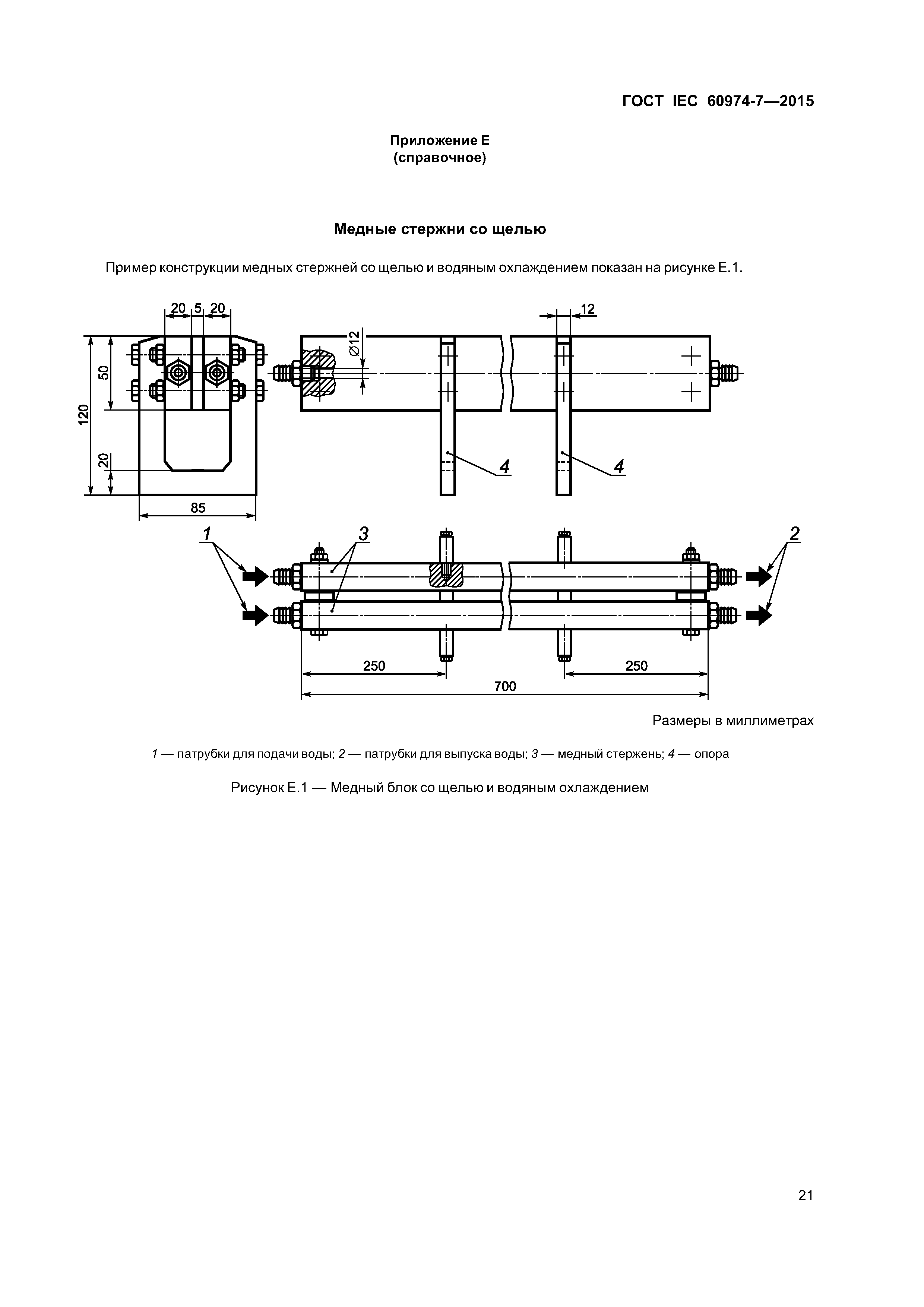 ГОСТ IEC 60974-7-2015