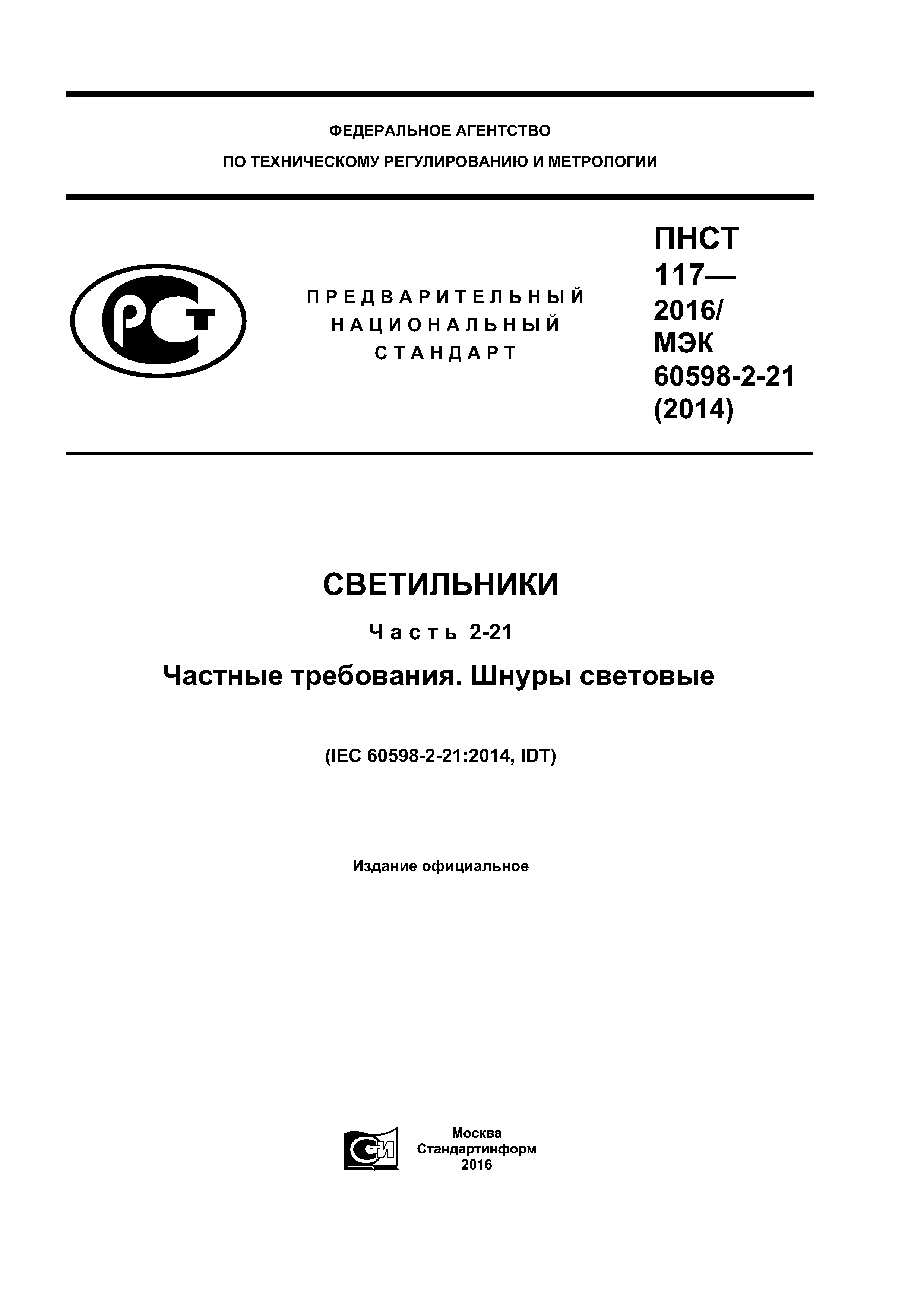 ПНСТ 117-2016