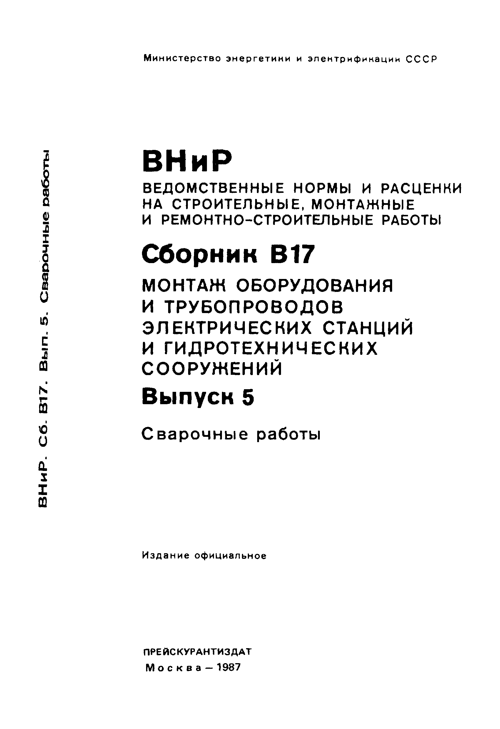 ВНиР В17-5