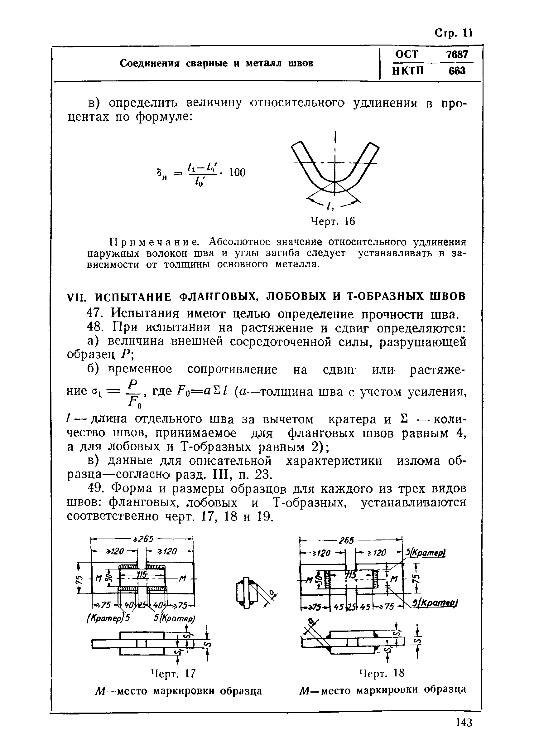 ОСТ НКТП 7687/663