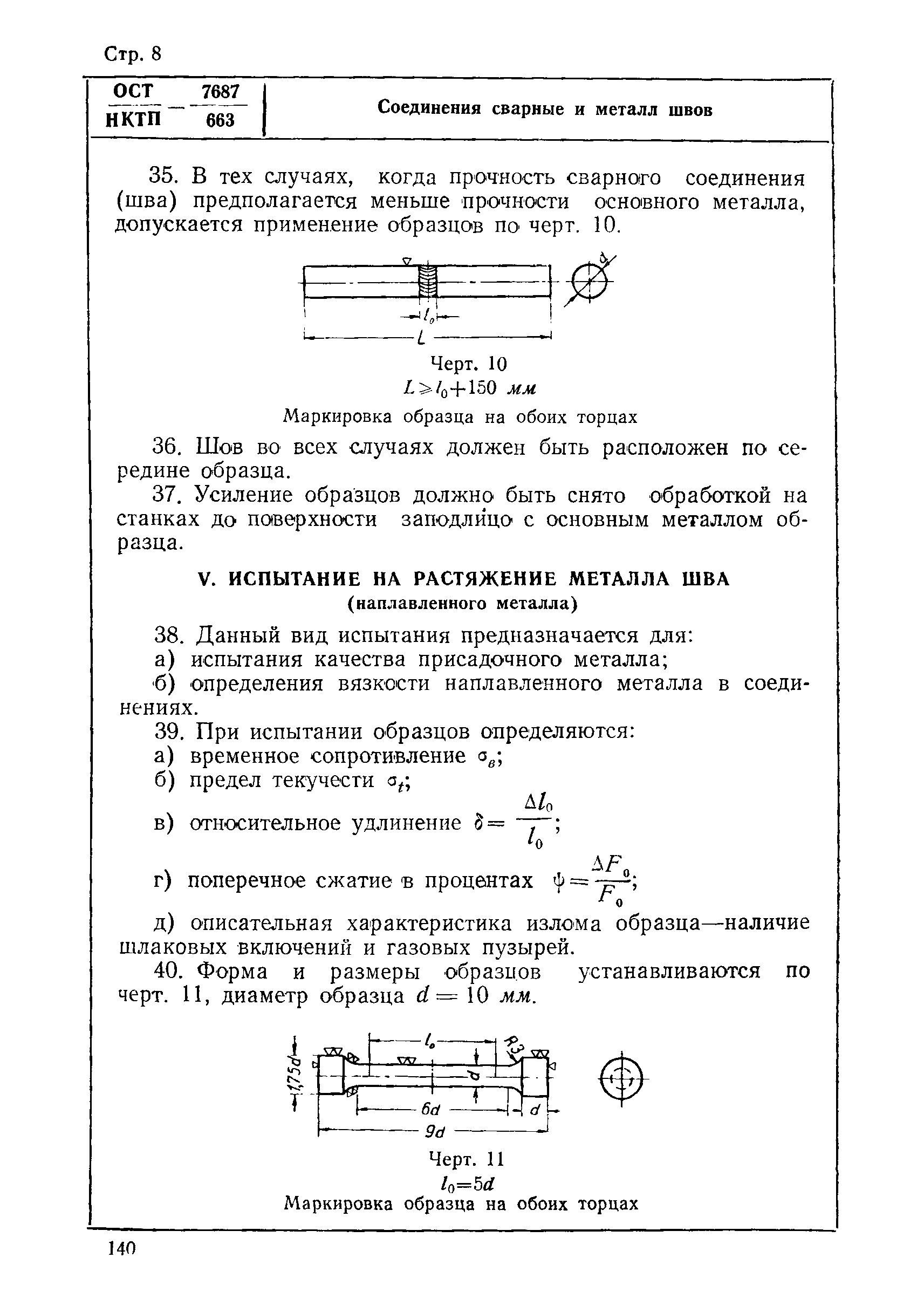 ОСТ НКТП 7687/663