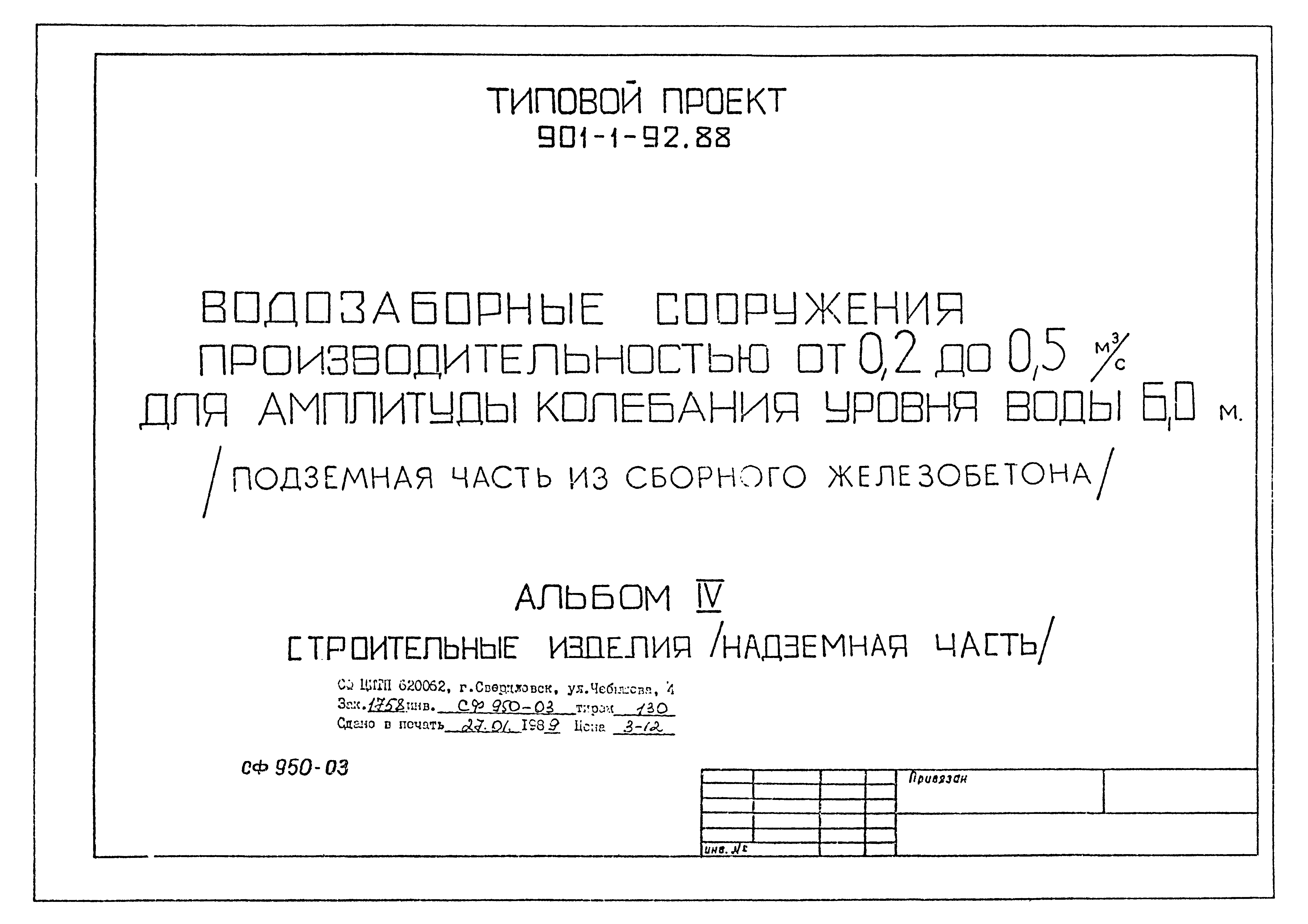 Типовой проект 901-1-92.88