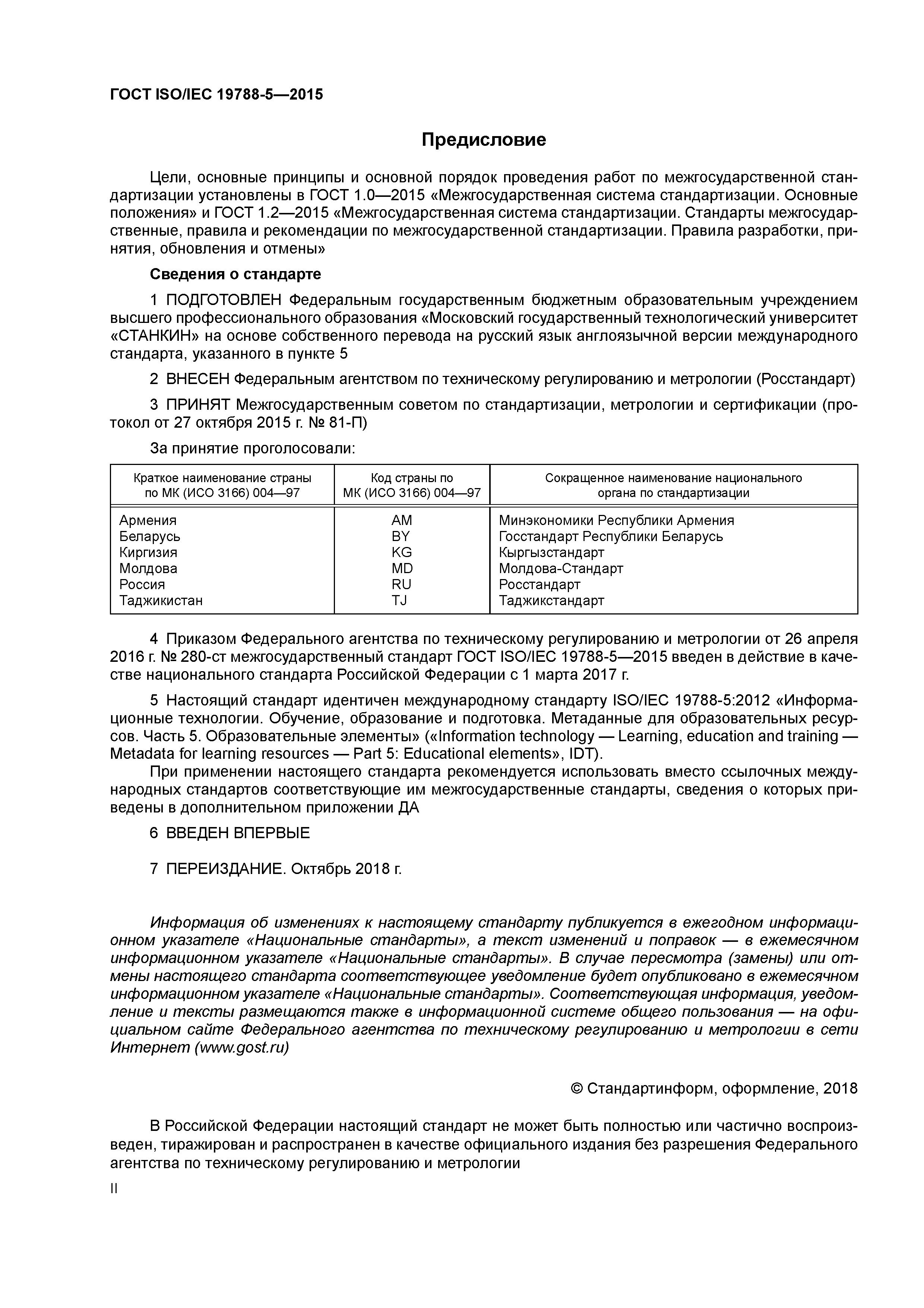 ГОСТ ISO/IEC 19788-5-2015