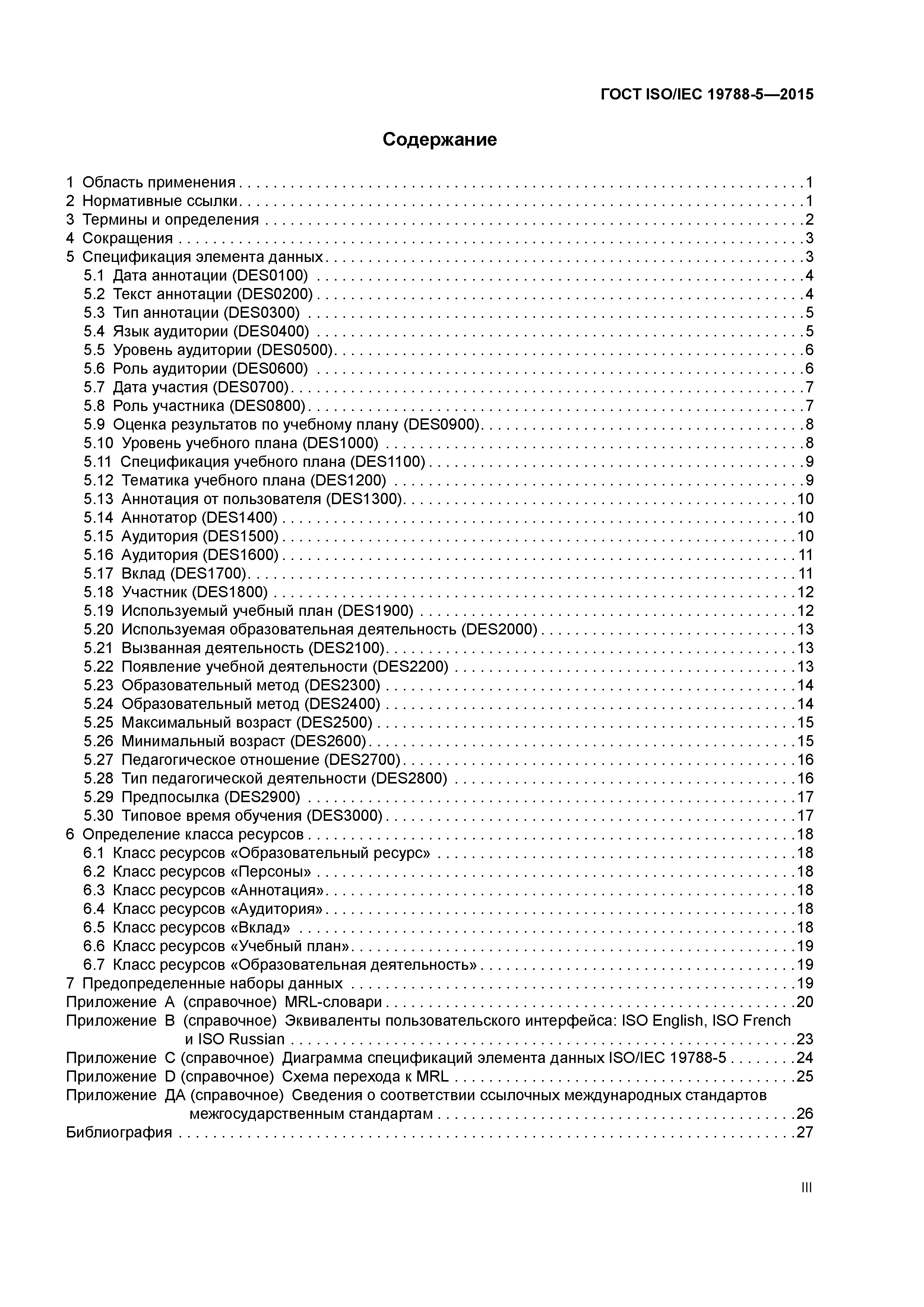 ГОСТ ISO/IEC 19788-5-2015