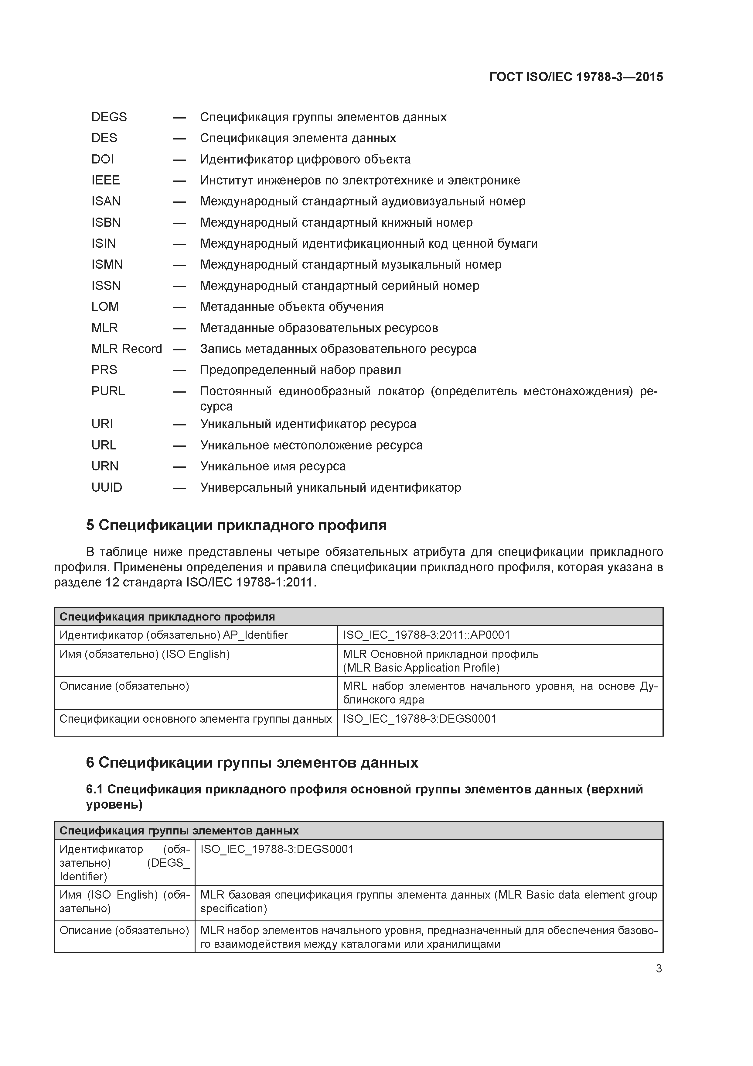 ГОСТ ISO/IEC 19788-3-2015