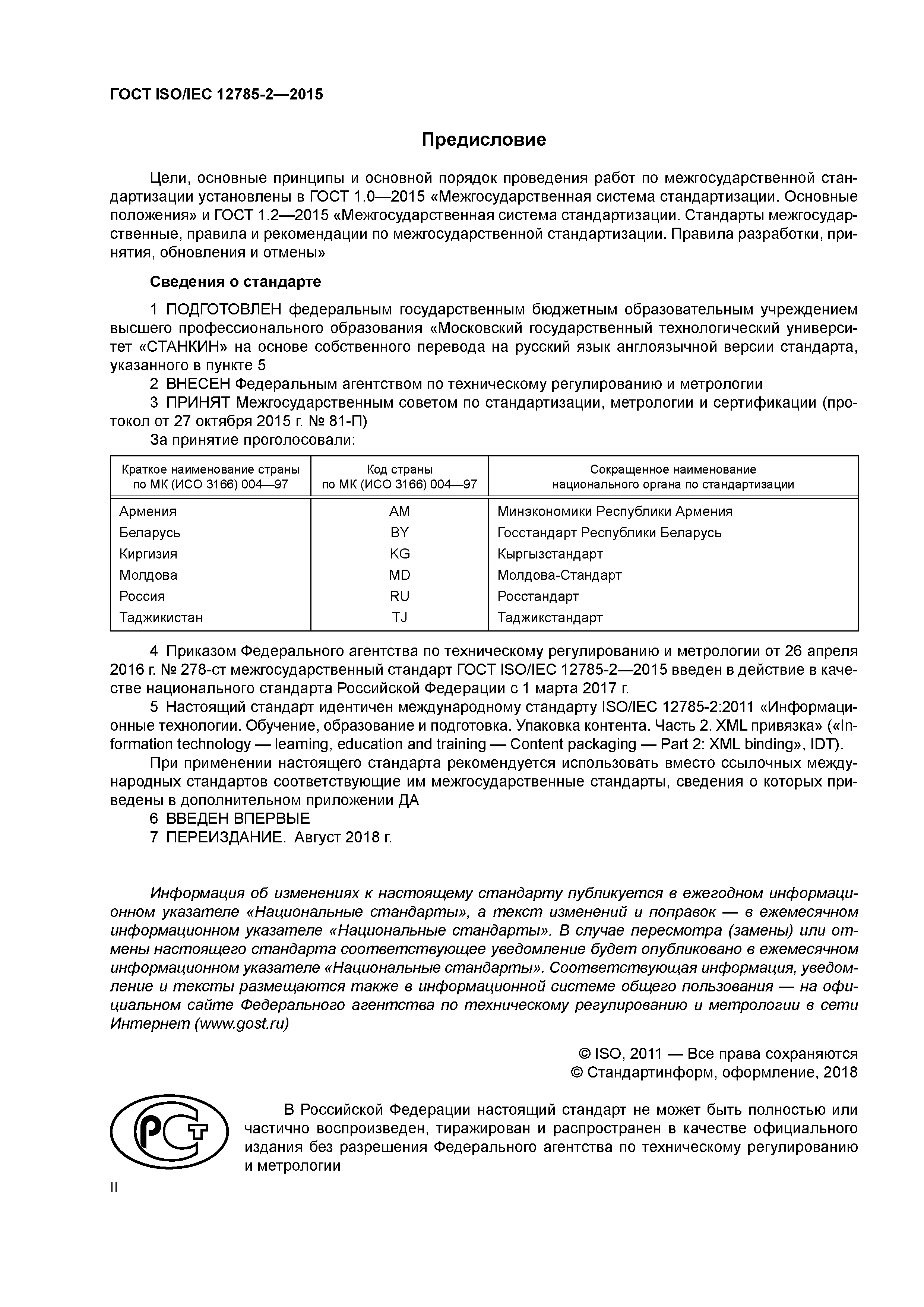 ГОСТ ISO/IEC 12785-2-2015