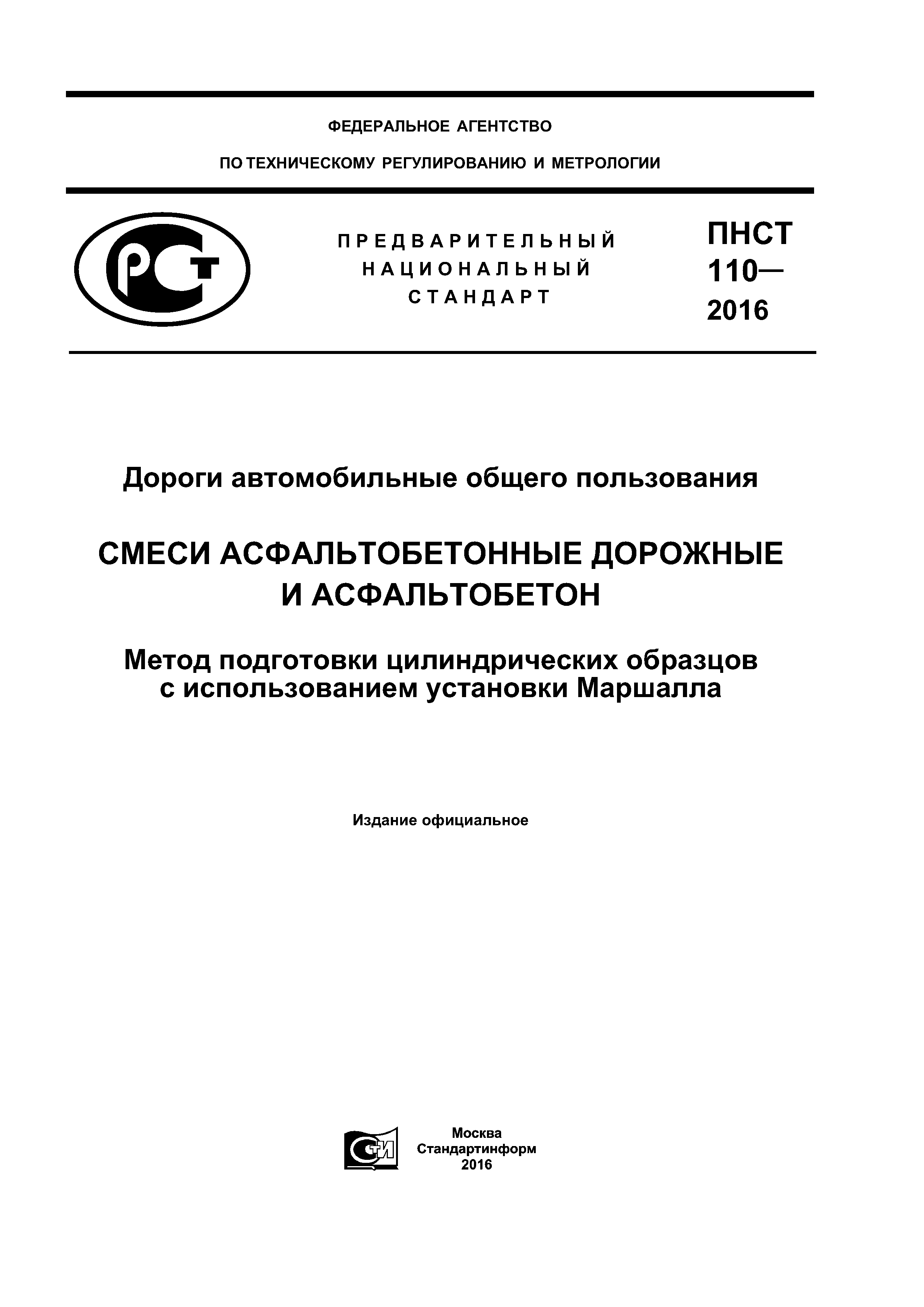 ПНСТ 110-2016