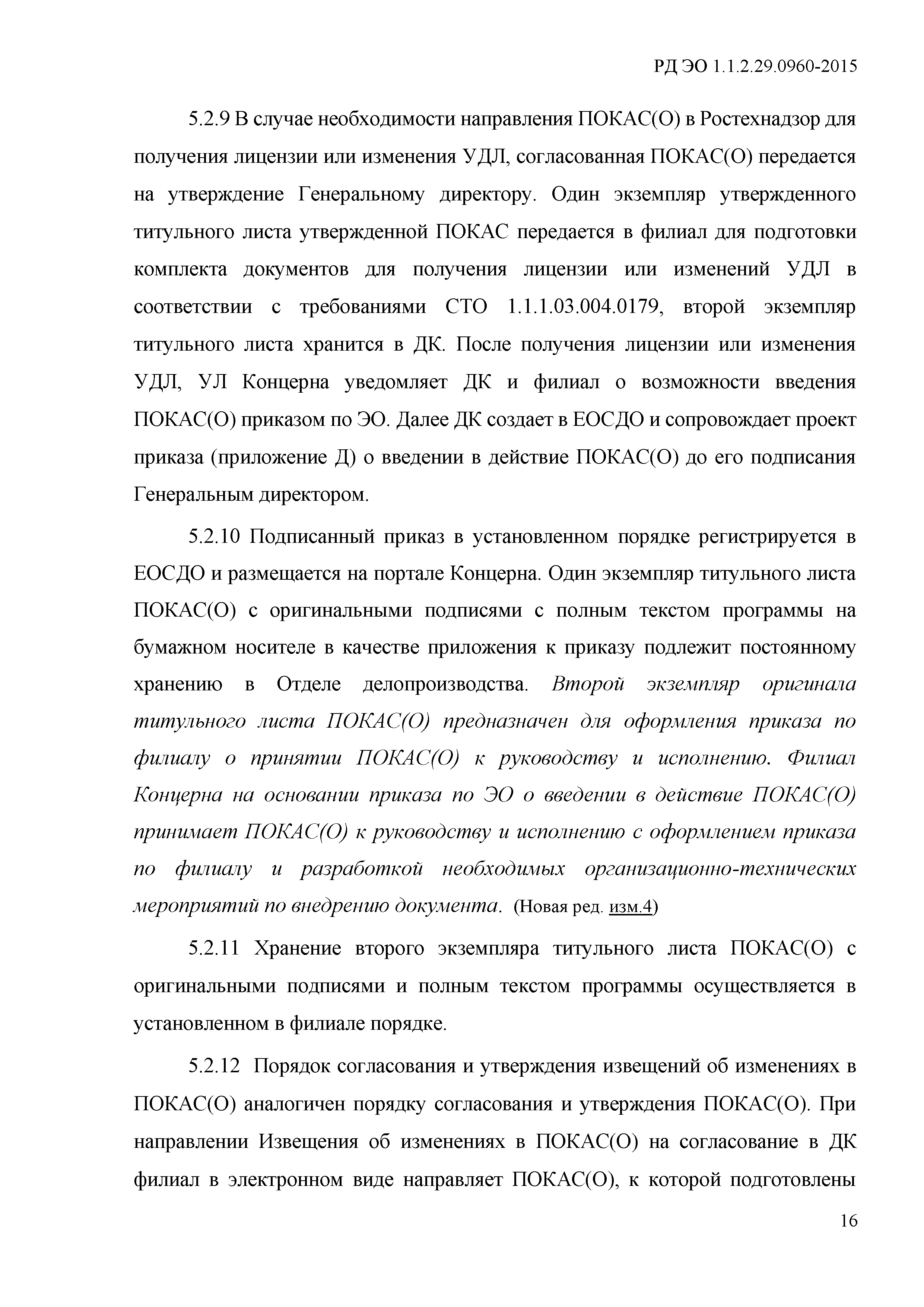 РД ЭО 1.1.2.29.0960-2015