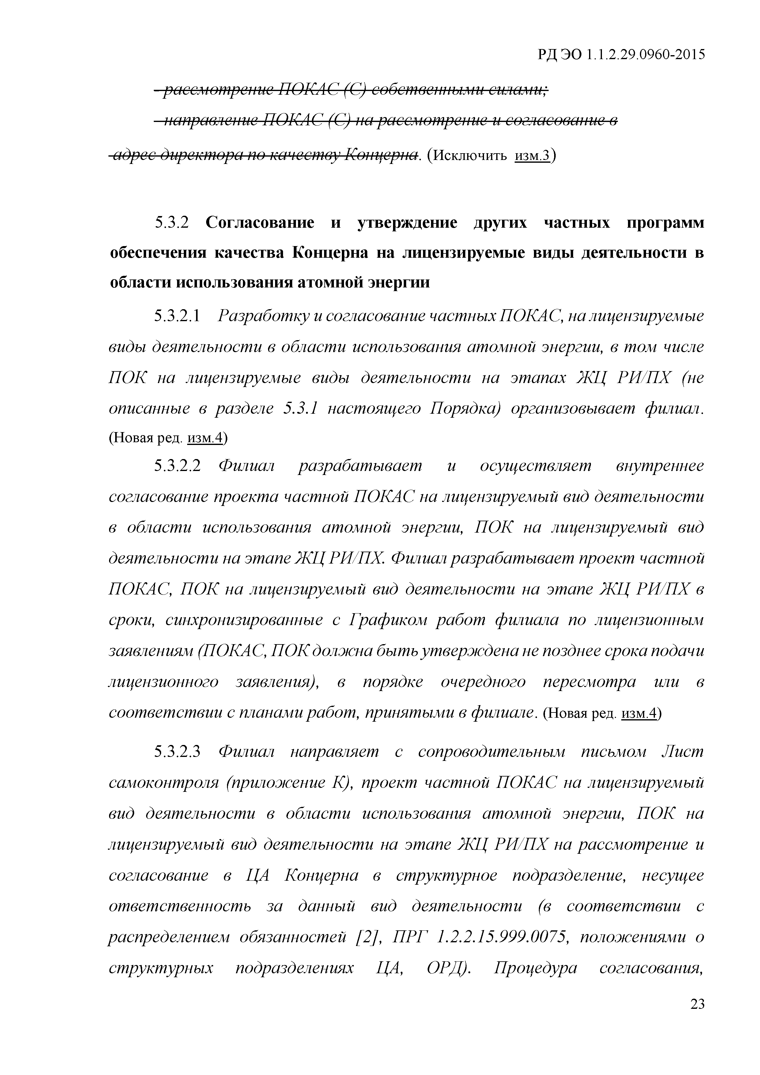 РД ЭО 1.1.2.29.0960-2015