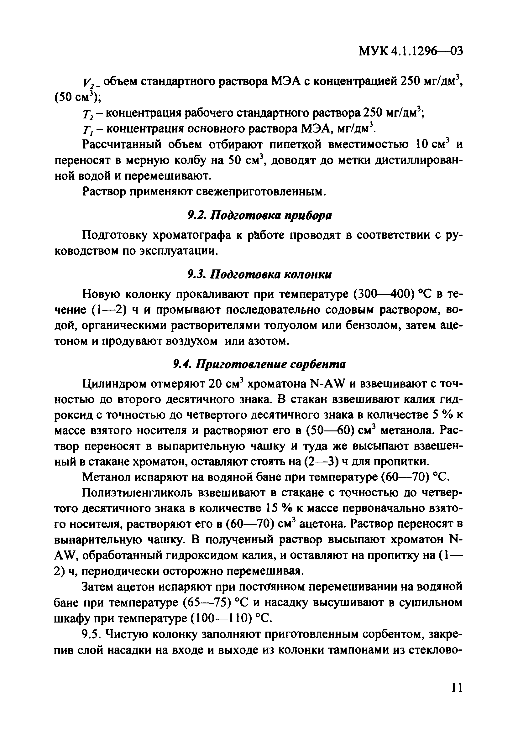 МУК 4.1.1296-03