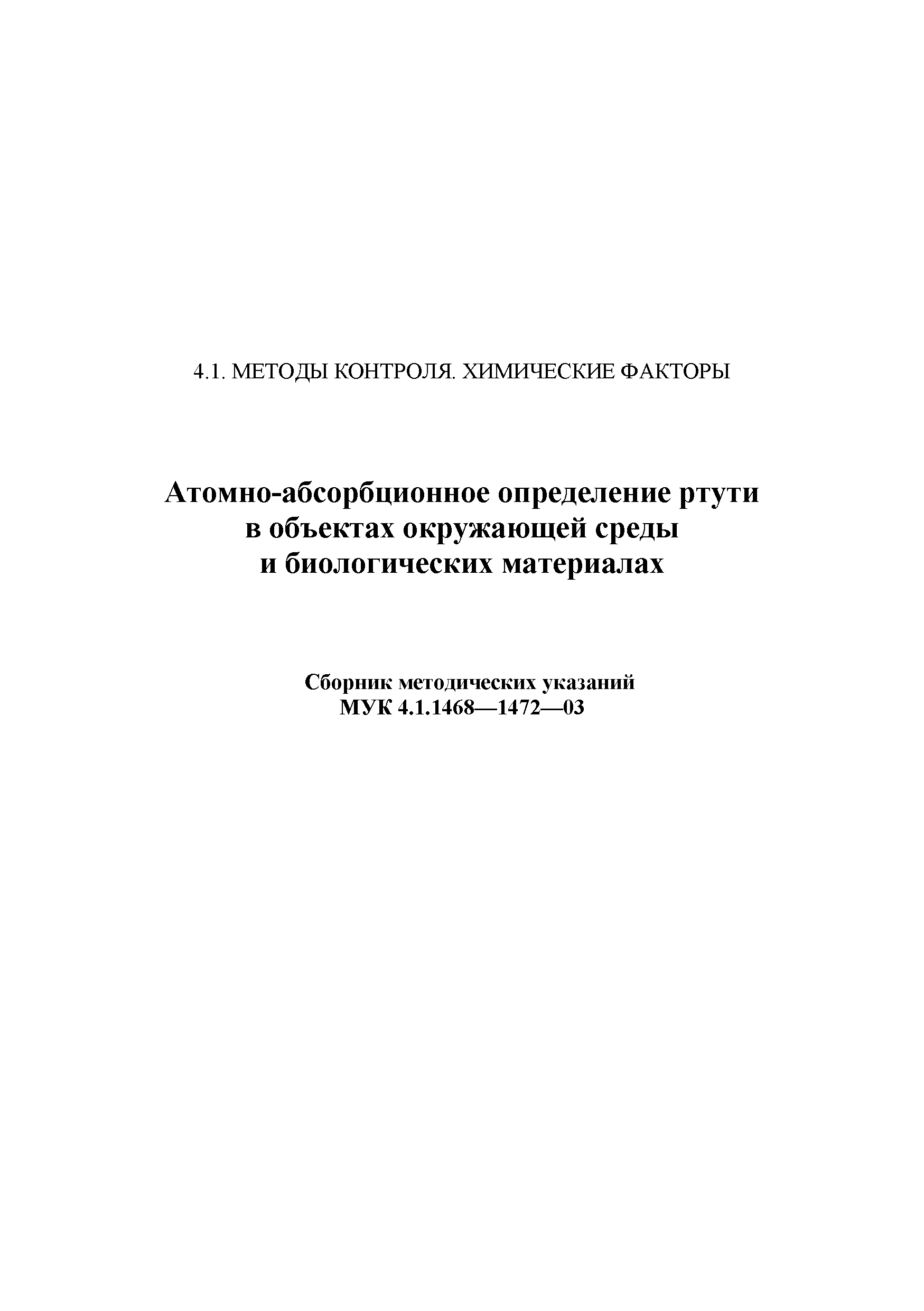 МУК 4.1.1469-03