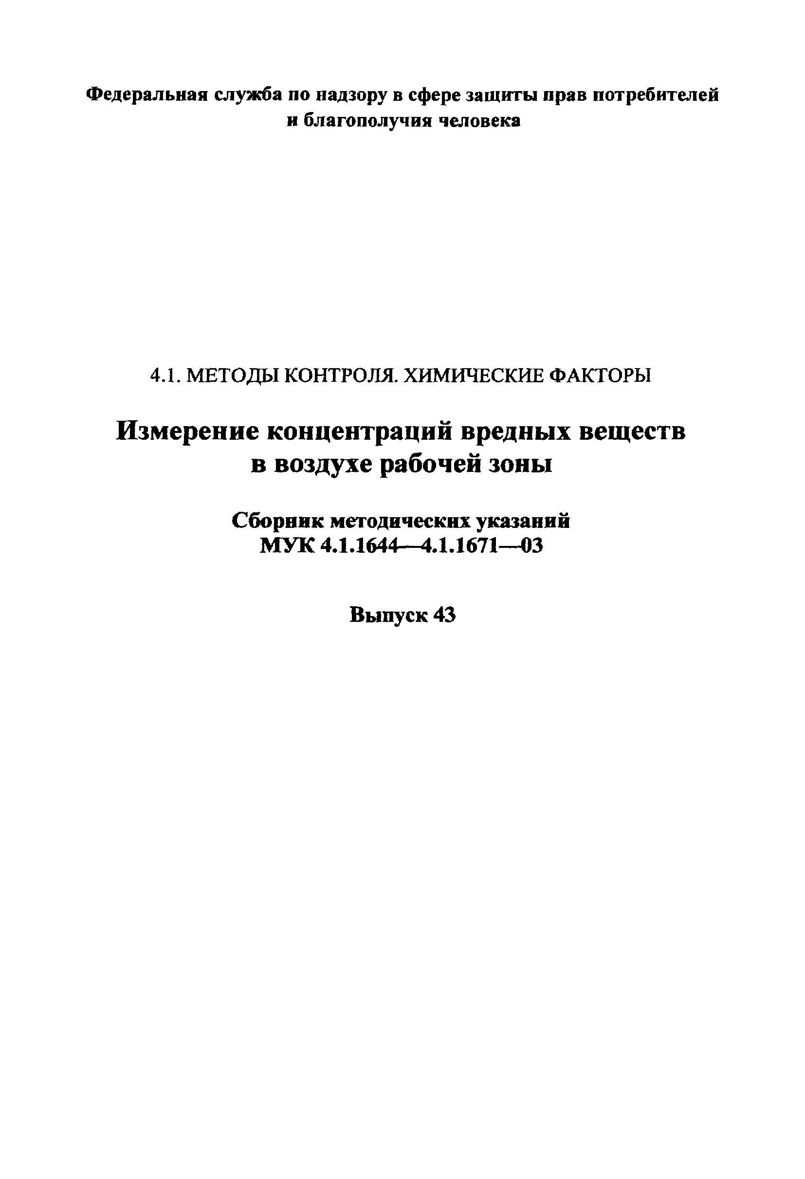 МУК 4.1.1645-03