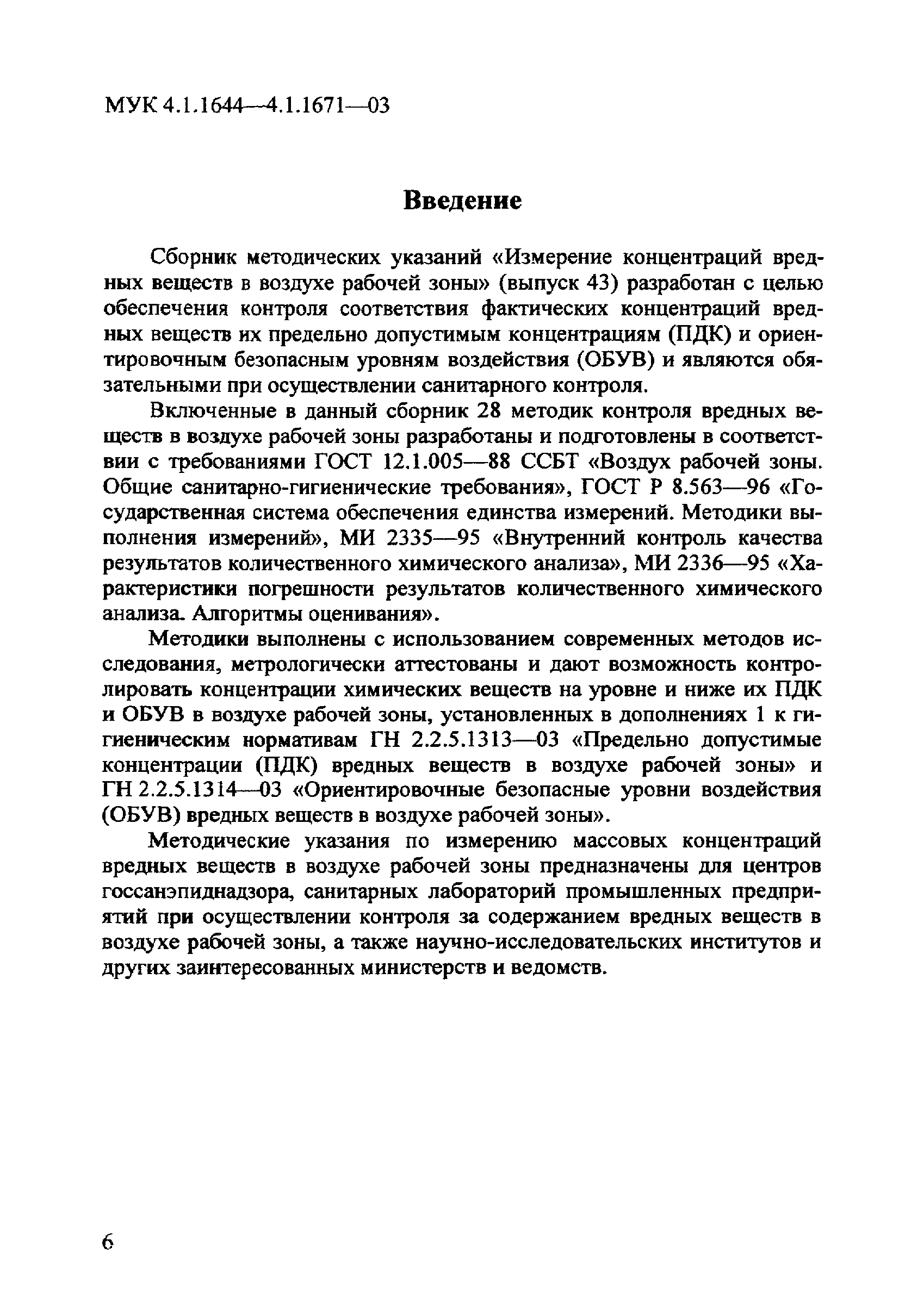 МУК 4.1.1648-03