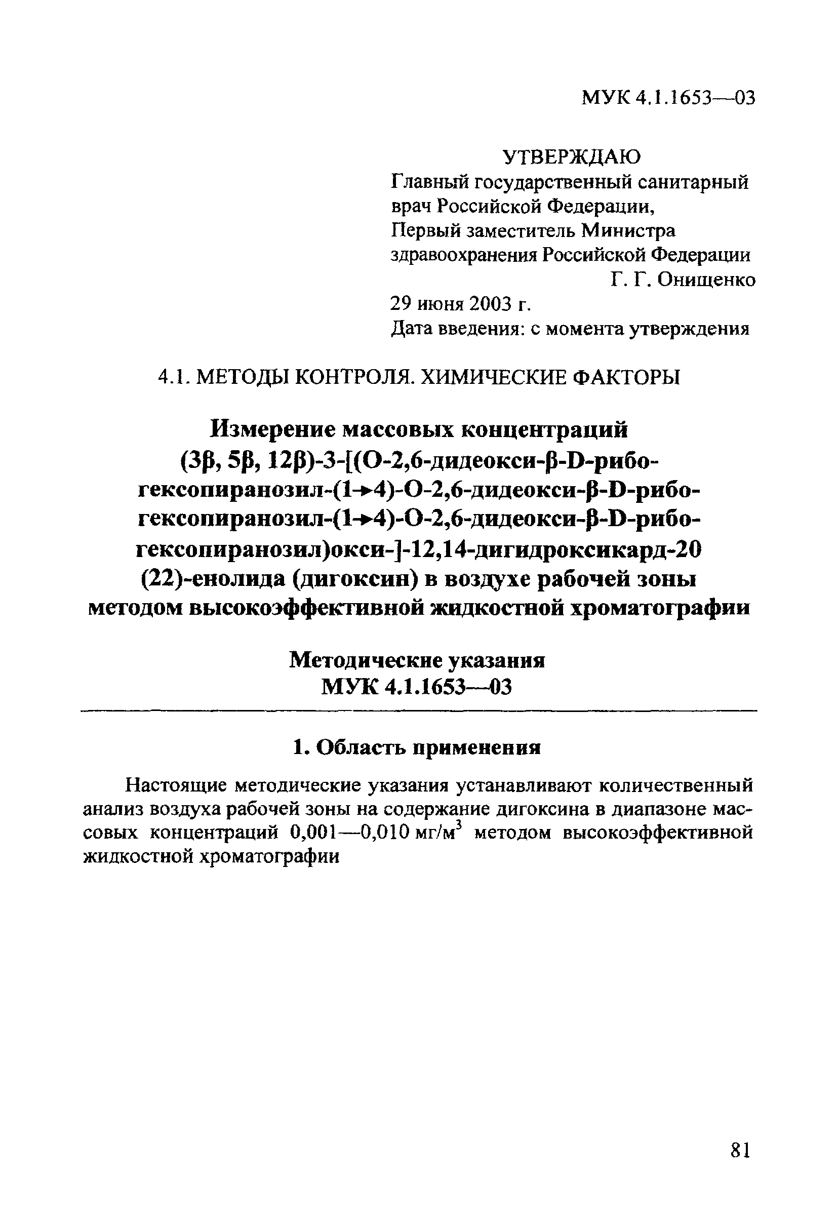 МУК 4.1.1653-03